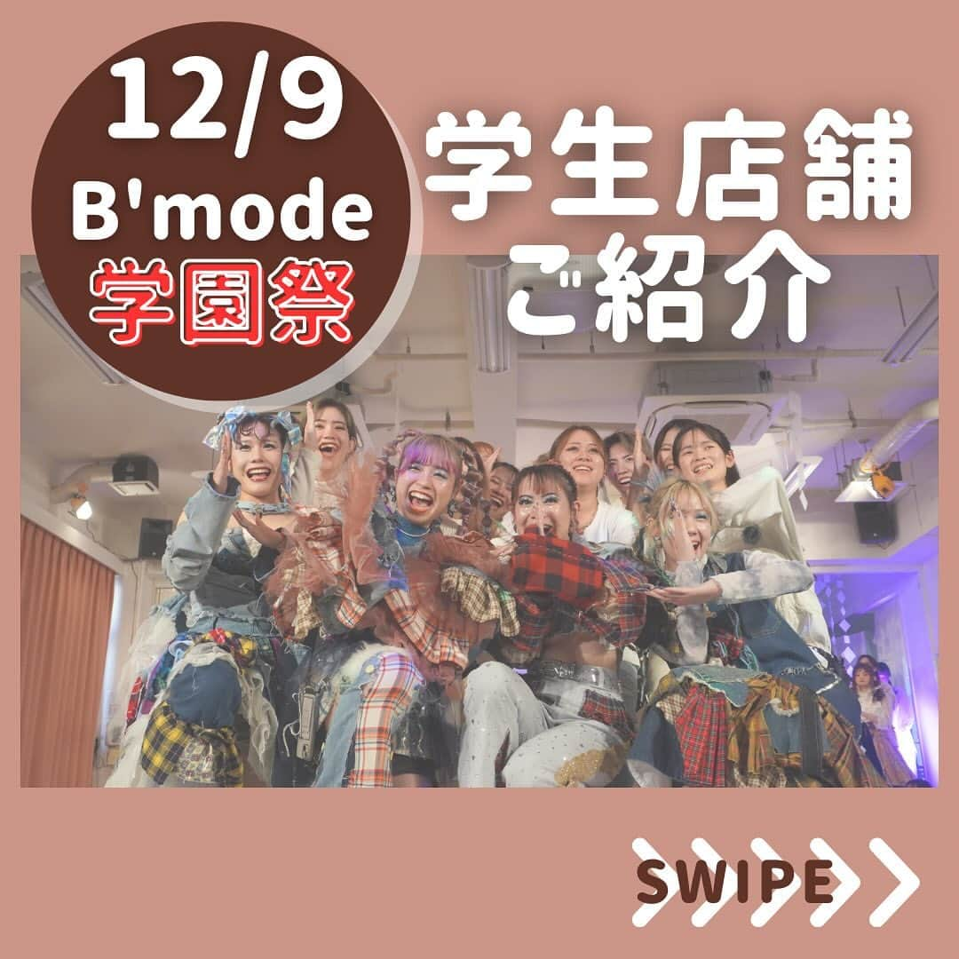 Bmodeさんのインスタグラム写真 - (BmodeInstagram)「🌟B'mode学園祭12/09(土)10:00-15:30🌟  ２年生が運営するブースのご紹介です！校舎全体が楽しめる準備ができています🔥  高校生には500円分の金券をプレゼント🎁  ご家族やお友達と一緒にB'modeに遊びに来てください♩  #美容学校 #美容専門学校 #沖縄美容学校 #ビーモード #ビューティーモードカレッジ #bmode #沖縄 #美容師 #エステ #ヘアメイク #ネイル #マツエク #メイク #専門学生　#美容学生 #沖縄美容 #トータルビューティー科 #美容科」11月30日 22時07分 - b.mode