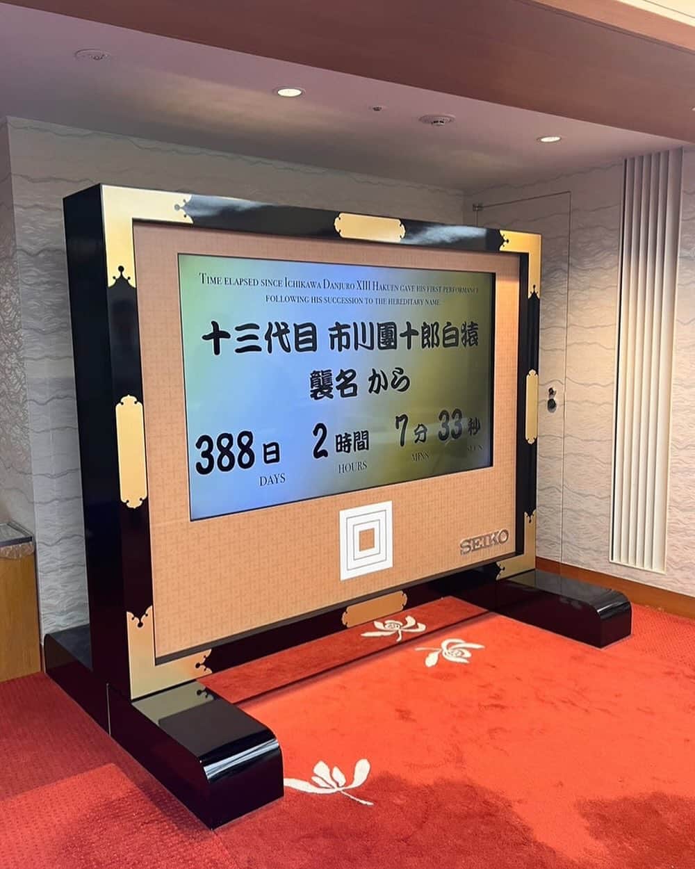 市川海老蔵 （11代目）のインスタグラム：「* SEIKO’s clock🕰️ is set in Minamiza too now. It marks, 388 days and 2 hours, since I have succeeded the name Danjuro, and though I am not sure if I have become Danjuro-ish for at least a little bit, I would like to do my best to become so every day and every moment.  南座も、 SEIKOさんの時計が🕰 設置されました。  襲名から、 388日と2時間が経ち、  少しは團十郎らしくなれたのか、 わかりませんが、  精一杯 日々向き合ってます。  #市川團十郎白猿 #市川海老蔵 #海老蔵 #市川新之助 #成田屋 #歌舞伎 #歌舞伎座 #和 #舞台 #三千世界 #ABKAI #ABMORI #ebizoichikawa #ebizo #kabuki #thunderparty #theater #theaterarts #actor #kabukiactor #japan #classic #traditionaljapan #japaneseculture #japan_og_insta #performingarts」