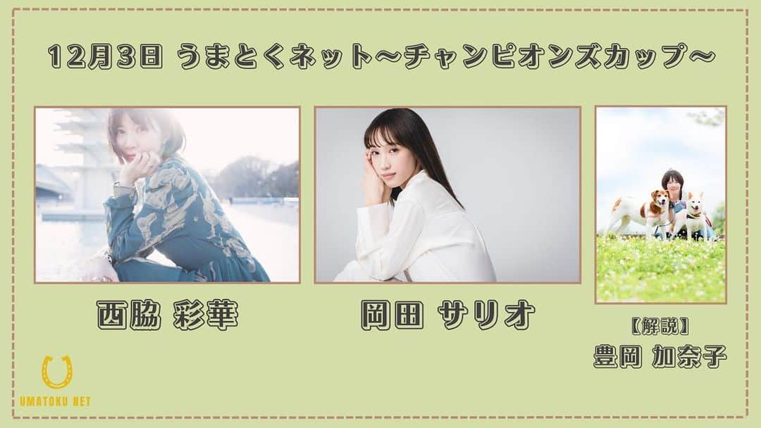 岡田サリオさんのインスタグラム写真 - (岡田サリオInstagram)「みんなご協力してくれたらうれしいぞ🥺💕  YouTube配信で番組内でチェキコーナーあるので参加してくれたらうれしいです🥺 なかなかみんなとコミュニケーション取れる機会がないので！ 楽しみにしてます🫶🏼  チケットはこちらから！ https://muvus.jp/muvus/」11月30日 22時08分 - salio.fficial