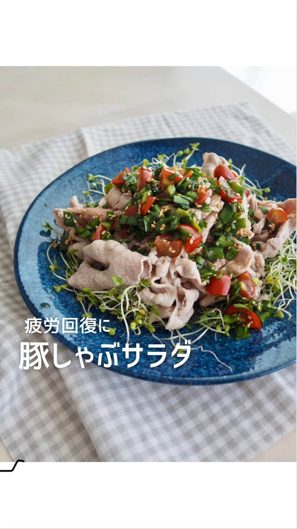 権田裕美のインスタグラム：「🍖🌿 【権田家の定番recipe!!】 豚肉＋アリシン＝元気ハツラツ‼️  アリシンは、 →ネギ、ニラ、玉ねぎ、ニンニクなど 香りの強い食材に含まれています。  【豚肉＋アリシン】 豚肉を用意したら必ず食べ合わせる My routine!です👩🏻‍🍳🧅  その日の疲れは、その日のうちに回復✨ 食材選びで1日を元気いっぱい過ごせますように！家族のために大切にしているポイントです✨  材料 ・豚肉  ・ニラ  5本 ・ミニトマト  5本程 ・醤油  大さじ1 ・お酢  大さじ1 ・オイスターソース  小さじ1 ・オリーブオイル  小さじ1 ・ブロッコリースプラウト  適宜 ・酒  小さじ1   . . 参考いただけたら幸いです🌸 . . . . . #食育#豚肉#豚肉レシピ#豚しゃぶ#豚しゃぶサラダ#抗酸化作用#アンチエイジング#アスリート飯#ジュニアアスリート#ジュニアアスリート飯#サッカー少年#サッカー少年のごはん#サッカー少年の母#サカ母#サカママ#ママガール#ノーファンデ肌#ノーファンデお肌#健康 #健康飲食#中性脂肪#食べて痩せるダイエット#美肌#美肌レシピ#美肌効果」