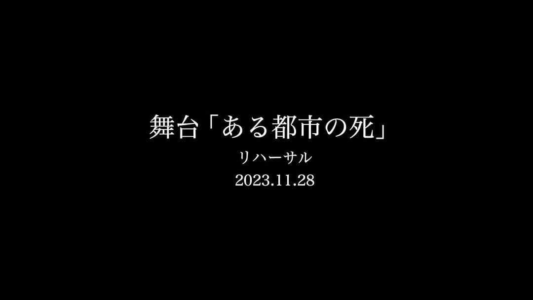 Oguriのインスタグラム：「12/6から開幕する 「ある都市の死」という舞台に出演します。 しょうじ君と、ピアニストの小曽根真さんと、3人で舞台に立ちます。 演出・上演台本は瀬戸山美咲さんです。  「戦場のピアニスト」の話がベースとなっていて、第二次大戦中、ナチスドイツ占領下のワルシャワの街で生き延びたピアニストと、彼を救ったドイツ人将校、そしてピアニストの息子。 様々な視点から、戦争というものが何をもたらすのか、何を奪ってしまうのか、何を残していくのかを考え、感じられる作品です。  稽古も大詰めですが、とにかくひたすらにがむしゃらに考え、向き合い、発見する日々です。 小曽根さんが生み出す音楽の力が本当に本当に素晴らしくて心が動かされまくってます。 瀬戸山さんが紡ぎ命を吹き込んだ言葉達と、瀬戸山さんの無限大のイマジネーションに必死にしがみつきながら自分達の表現する底力を信じて試行錯誤を重ねております。 実際にポーランドにも行って来ました。 至る所に残る悲しい歴史の跡を沢山見て来ました。  今この作品が存在する意味を考え続けながら、答えのないこの世界に全力で届けて行きたいと思います。  あと1週間。 どうか劇場でお待ちしております！  東京公演：12月6日(水)～10日(日)　草月ホール  大阪公演：12月12日(火)・13日(水)　サンケイホールブリーゼ」