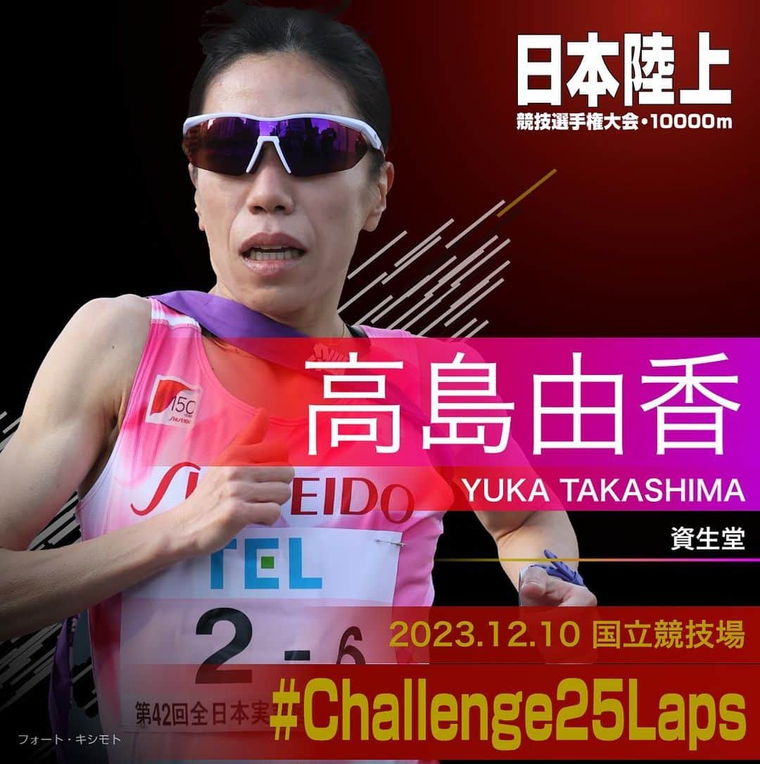 日本陸上競技連盟のインスタグラム：「. 12/10 (日) #国立競技場 開催 #パリ五輪 選考競技会🇫🇷 #日本選手権10000m 🎫チケット絶賛販売中!! https://jaaf.or.jp/jch/107/10000m/ticket/  ✨選手紹介（女子）✨  ￣￣￣￣￣￣￣￣￣￣ 🏃🏻‍♀️#髙島由香（資生堂） ✅自己記録⇒https://www.jaaf.or.jp/files/competition/document/1749-4.pdf ✅ｱﾋﾟｰﾙﾎﾟｲﾝﾄ⇒https://www.jaaf.or.jp/files/upload/202311/22_170552.pdf ＿＿＿＿＿＿＿＿＿＿  応援よろしくお願いします🙌 #Challenge25Laps」