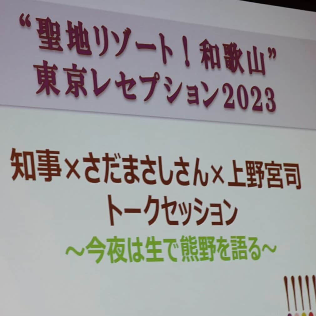 さだまさしさんのインスタグラム写真 - (さだまさしInstagram)「聖地リゾート！和歌山 東京レセプション2023 ～今夜は生で熊野を語る～ . #和歌山 #聖地リゾート #熊野速玉大社 #上野顯 #和歌山県 #岸本周平 #さだまさし #sadamasashi」11月30日 22時41分 - sada_masashi