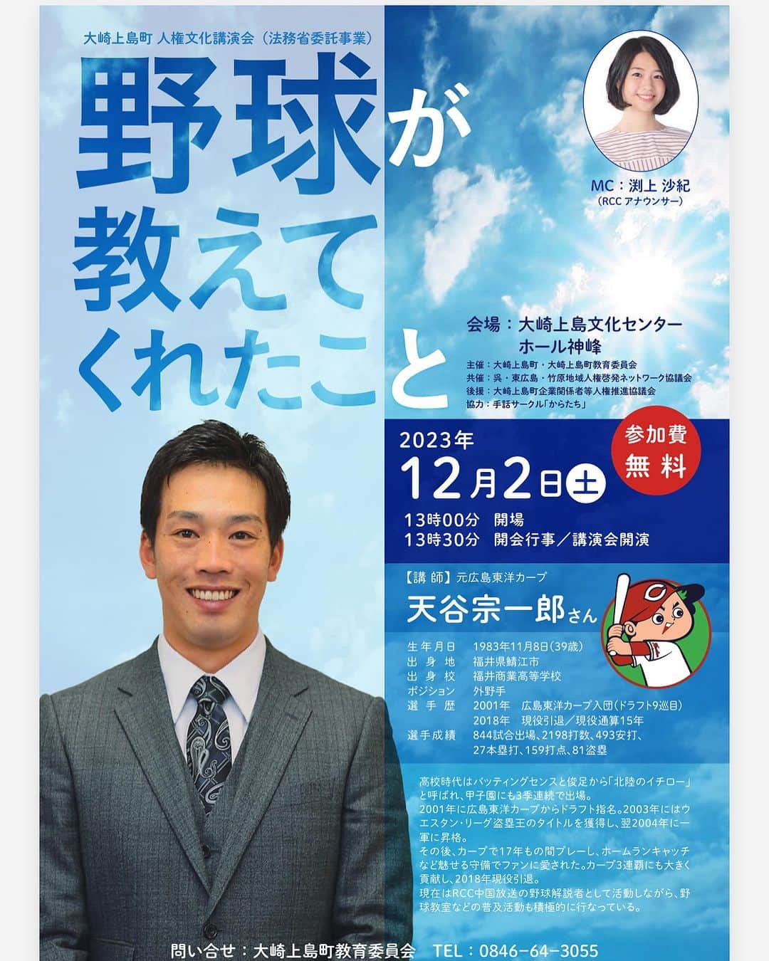 渕上沙紀のインスタグラム：「明後日の土曜日、大崎上島に行きます😊 皆さんぜひいらしてください♩ よろしくお願いします！！✨ #講演会 #天谷宗一郎　さん #野球が教えてくれたこと」