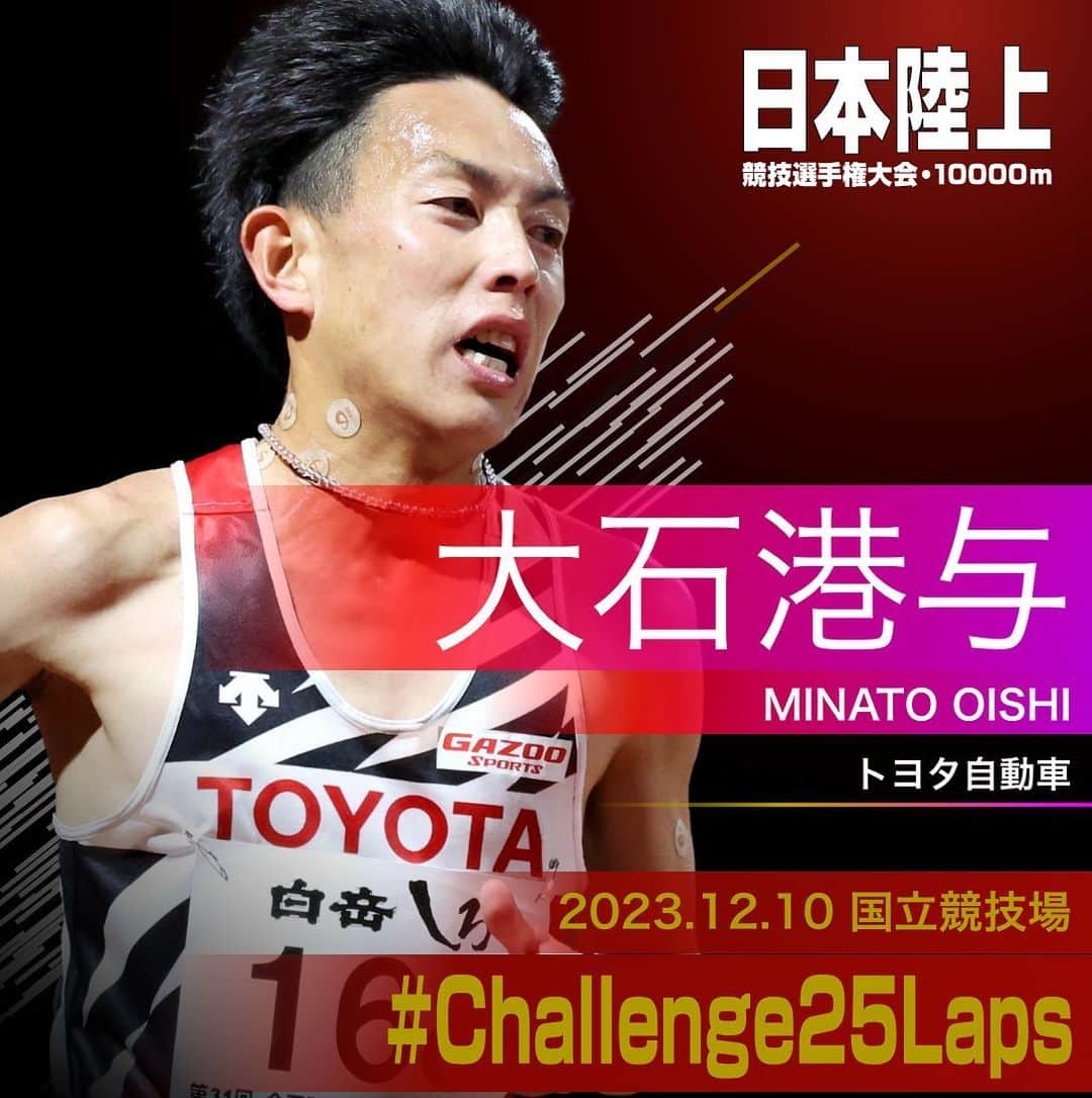 日本陸上競技連盟のインスタグラム：「. 12/10 (日) #国立競技場 開催 #パリ五輪 選考競技会🇫🇷 #日本選手権10000m 🎫チケット絶賛販売中!! https://jaaf.or.jp/jch/107/10000m/ticket/  ✨選手紹介（男子）✨  ￣￣￣￣￣￣￣￣￣￣ 🏃‍♂️#大石港与（トヨタ自動車） @m.in.a.t.o.o  ✅自己記録⇒https://www.jaaf.or.jp/files/competition/document/1749-4.pdf ✅ｱﾋﾟｰﾙﾎﾟｲﾝﾄ⇒https://www.jaaf.or.jp/files/upload/202311/22_170552.pdf ＿＿＿＿＿＿＿＿＿＿  応援よろしくお願いします🙌 #Challenge25Laps」