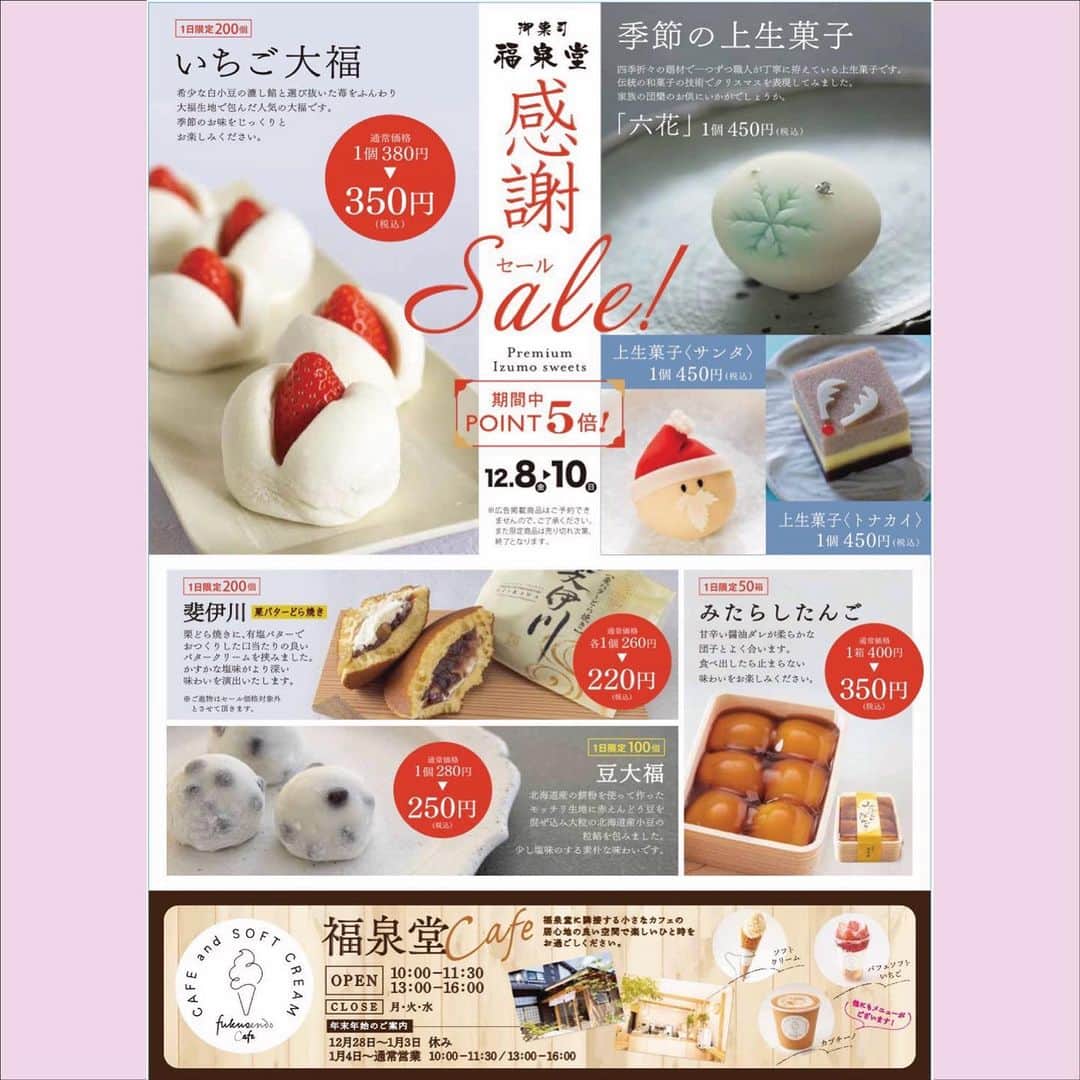 Toru Tsuchieのインスタグラム：「12月8日〜10日は お得な広告期間となっております。 皆様のご来店お待ちいたしております。  #広告期間 #セール #お買い得 #福泉堂 #美味しいお菓子 #和菓子屋」