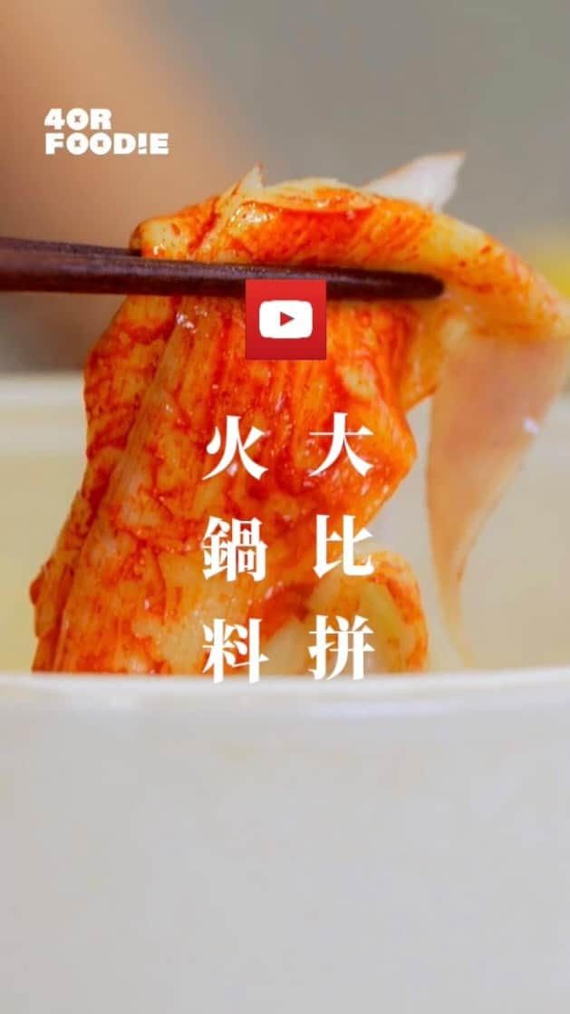 4foodie, for foodieのインスタグラム：「YouTube 週更來囉✨ 每週四晚間20:30上線 完整影片請於YouTube 頻道搜尋🔍4foodie  這週YouTube 來在家吃火鍋料大評比😆 我們買了全聯、Costco、 Mia C’bon的火鍋湯底與火鍋料回來烹煮🍲 到底哪一家CP值最高最物超所值呢？  留言告訴我們還想看什麼樣的大評比🐷🐷🐷  #4foodie #4foodieyoutube #4foodie大評比 #火鍋 #全聯 #costco #miacbon #youtube ©️版權所有，不得轉copyrights reserved.」