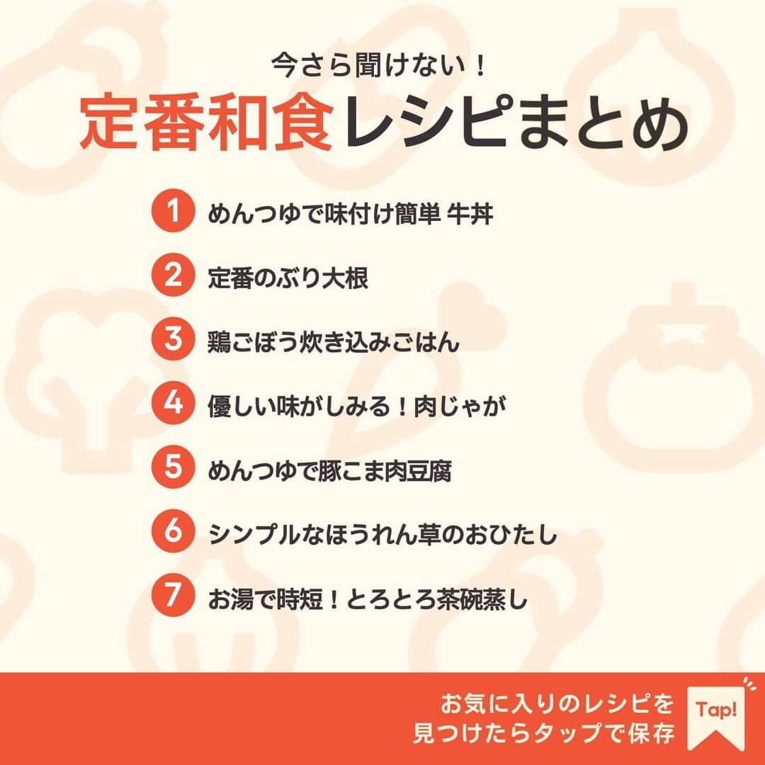 KURASHIRUさんのインスタグラム写真 - (KURASHIRUInstagram)「※保存しておくとあとで見返せます👆 今さら聞けない！ 「定番和食」レシピ7選  ①めんつゆで味付け簡単 牛丼 ②定番のぶり大根 ③鶏ごぼう炊き込みごはん ④優しい味がしみる！肉じゃが ⑤めんつゆで豚こま肉豆腐 ⑥シンプルなほうれん草のおひたし ⑦お湯で時短！とろとろ茶碗蒸し  「材料・手順」は投稿文をチェック↓   ————————————————————  初心者さんでも作れる！ 簡単・時短レシピを毎日発信中👩🏻‍🍳🍳 5,800万人が利用するクラシルの公式Instagram @kurashiru のフォローをお願いします✨  参考になったという方は「保存🔖」 美味しそうって思った方は「いいね♥︎」してね!   ————————————————————   ———————————————————— ①めんつゆで味付け簡単 牛丼  【材料】 1人前 ごはん　　　　　　　　　200g 牛バラ肉（切り落とし）  150g 玉ねぎ　　　　　　　　　50g  ----- 調味液 ----- 水　　　　　　　　　　　100ml めんつゆ（2倍濃縮）　　  50ml すりおろし生姜　　　　　小さじ1 紅生姜　　　　　　　　　10g  【手順】 1. 玉ねぎは薄切りにします。 2. 鍋に調味液の材料を入れて混ぜ合わせ、中火にかけます。 3. 沸騰したら1、牛バラ肉を入れて中火のまま煮ます。 4. 汁気が1/3量ほどになり、牛バラ肉に火が通ったら火から下ろします。 5. 器にごはんをよそい、4を汁ごと全体にのせ、紅生姜を添えて完成です。  【コツ・ポイント】 調味料の加減は、お好みで調整してください。 牛バラ肉は牛こま切れ肉など他の部位でも代用いただけます。   ————————————————————   ———————————————————————————— 他のレシピは、後日「コメント欄」に掲載します！ ぜひ「保存」してお待ちください✨  ————————————————————————————  #クラシル #クラシルごはん #料理 #レシピ #時短 #簡単レシピ #手料理 #献立 #おうちごはん  #手作りごはん #今日のごはん #朝ごはん #昼ごはん #ランチ #夜ごはん #晩ごはん #節約ごはん #節約レシピ #管理栄養士 #管理栄養士監修 #和食 #和食レシピ #牛丼 #ぶり大根 #炊き込みご飯 #肉じゃが #肉豆腐 #おひたし #茶碗蒸し」11月30日 23時02分 - kurashiru