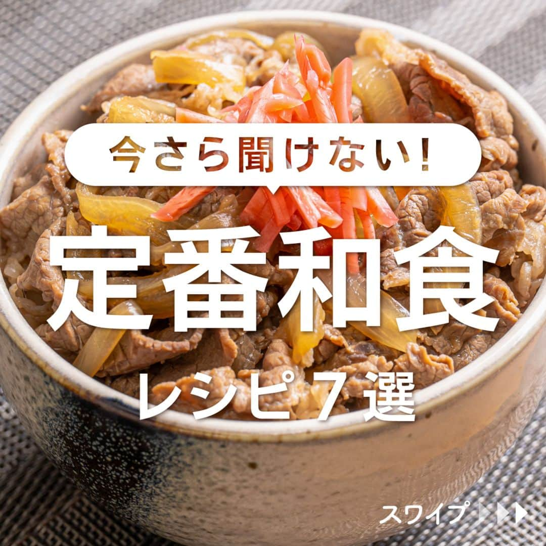 KURASHIRUのインスタグラム：「※保存しておくとあとで見返せます👆 今さら聞けない！ 「定番和食」レシピ7選  ①めんつゆで味付け簡単 牛丼 ②定番のぶり大根 ③鶏ごぼう炊き込みごはん ④優しい味がしみる！肉じゃが ⑤めんつゆで豚こま肉豆腐 ⑥シンプルなほうれん草のおひたし ⑦お湯で時短！とろとろ茶碗蒸し  「材料・手順」は投稿文をチェック↓   ————————————————————  初心者さんでも作れる！ 簡単・時短レシピを毎日発信中👩🏻‍🍳🍳 5,800万人が利用するクラシルの公式Instagram @kurashiru のフォローをお願いします✨  参考になったという方は「保存🔖」 美味しそうって思った方は「いいね♥︎」してね!   ————————————————————   ———————————————————— ①めんつゆで味付け簡単 牛丼  【材料】 1人前 ごはん　　　　　　　　　200g 牛バラ肉（切り落とし）  150g 玉ねぎ　　　　　　　　　50g  ----- 調味液 ----- 水　　　　　　　　　　　100ml めんつゆ（2倍濃縮）　　  50ml すりおろし生姜　　　　　小さじ1 紅生姜　　　　　　　　　10g  【手順】 1. 玉ねぎは薄切りにします。 2. 鍋に調味液の材料を入れて混ぜ合わせ、中火にかけます。 3. 沸騰したら1、牛バラ肉を入れて中火のまま煮ます。 4. 汁気が1/3量ほどになり、牛バラ肉に火が通ったら火から下ろします。 5. 器にごはんをよそい、4を汁ごと全体にのせ、紅生姜を添えて完成です。  【コツ・ポイント】 調味料の加減は、お好みで調整してください。 牛バラ肉は牛こま切れ肉など他の部位でも代用いただけます。   ————————————————————   ———————————————————————————— 他のレシピは、後日「コメント欄」に掲載します！ ぜひ「保存」してお待ちください✨  ————————————————————————————  #クラシル #クラシルごはん #料理 #レシピ #時短 #簡単レシピ #手料理 #献立 #おうちごはん  #手作りごはん #今日のごはん #朝ごはん #昼ごはん #ランチ #夜ごはん #晩ごはん #節約ごはん #節約レシピ #管理栄養士 #管理栄養士監修 #和食 #和食レシピ #牛丼 #ぶり大根 #炊き込みご飯 #肉じゃが #肉豆腐 #おひたし #茶碗蒸し」