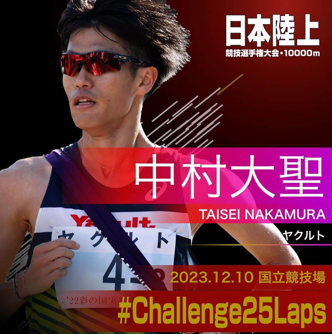 日本陸上競技連盟のインスタグラム：「. 12/10 (日) #国立競技場 開催 #パリ五輪 選考競技会🇫🇷 #日本選手権10000m 🎫チケット絶賛販売中!! https://jaaf.or.jp/jch/107/10000m/ticket/  ✨選手紹介（男子）✨  ￣￣￣￣￣￣￣￣￣￣ 🏃‍♂️#中村大聖（ヤクルト） @pay_pay0328  ✅自己記録⇒https://www.jaaf.or.jp/files/competition/document/1749-4.pdf ✅ｱﾋﾟｰﾙﾎﾟｲﾝﾄ⇒https://www.jaaf.or.jp/files/upload/202311/22_170552.pdf ＿＿＿＿＿＿＿＿＿＿  応援よろしくお願いします🙌 #Challenge25Laps」