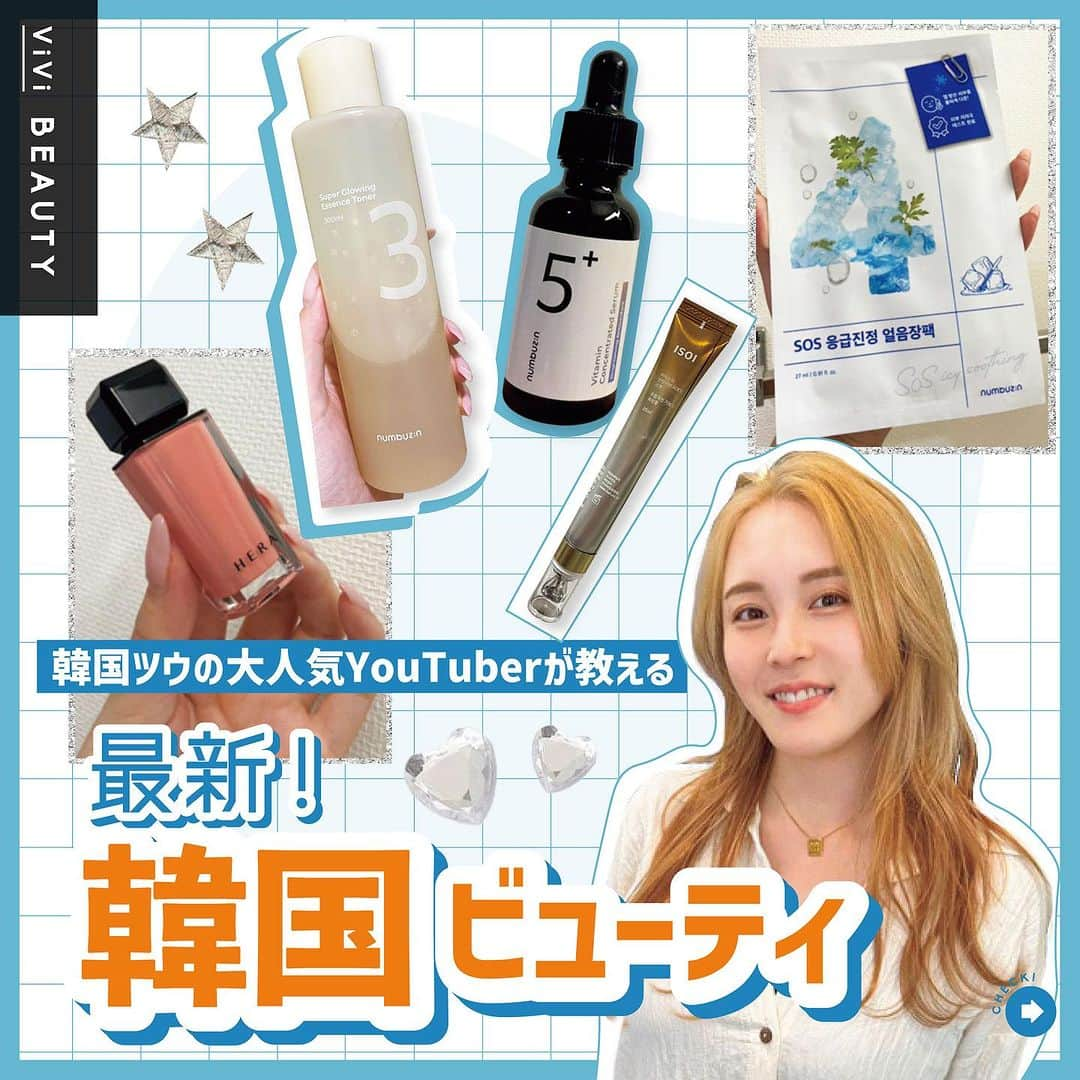 ViViのインスタグラム：「韓国の最新トレンド情報教えちゃいます🤫❤️  今回はViVi12月号 「AsiaハヤミミNavi」企画より 韓国ツウYouTuber・みそちゃんが教える 最新韓国トレンド情報をお届けします🇰🇷  スキンケアからコスメまで、 最新アイテムが盛りだくさん！！ 最先端のアイテムを追いかけるには ネイティブ検索が必須なんだって💡  ぜひこの投稿を保存して、 お買い物の参考にしてね🫶 #vivi#vivi12月号#viviビューティー#韓国トレンド#韓国コスメ#韓国スキンケア#韓国ブランド#韓国コスメ購入品#韓国スキンケア購入品#韓国コスメレポ#韓国スキンケアレビュー #リジュラン#ナンバーズイン#ヘラ#quat#naming#isoi#アビブ#オリーブヤング#韓国パック#韓国リップ#ファンデ#アイケア#購入品紹介#コスメレポ#バズりコスメ#リアルバイ#トレンドコスメ#最新コスメ#リアルバイ」