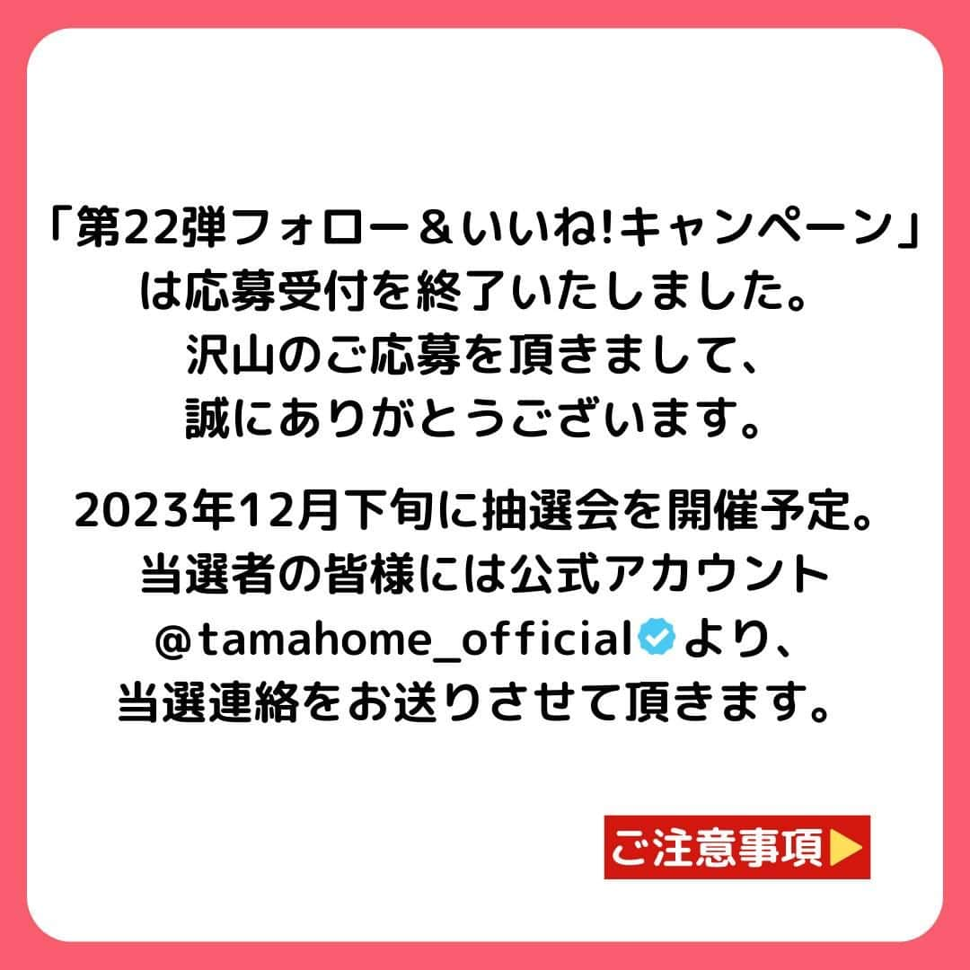 タマホーム株式会社さんのインスタグラム写真 - (タマホーム株式会社Instagram)「『沢山のご応募ありがとうございました』  第22弾フォロー＆いいね！キャンペーンへの沢山のご応募、誠にありがとうございました。 応募受付は2023年11月30日23:59に受付を終了いたしました。  2023年12月下旬に抽選会を開催予定。 当選者には当アカウント@tamahome_officialより、DMにて当選ご連絡を差し上げます。ご応募頂きました皆さまはフォローを解除せず、当選連絡をお待ちください。 本キャンペーンへの応募後に公式アカウントのフォローを解除した場合は、選考対象外となりますので、ご注意ください。  なお、当選ご連絡の際には賞品受領に関する書類の送付先【お名前・住所・電話番号・ユーザーネーム】をお伺いさせていただきます。  ■なりすまし偽アカウントにご注意ください■ 当アカウント@tamahome_officialになりすました偽アカウントによる虚偽の当選連絡やフォロー等が発生しております。@tamahome_official以外からのDM等の連絡に対し、返信・URLのクリック等は絶対にしないようにご注意ください。  【本キャンペーンの当選連絡の際に、クレジットカード番号・口座番号・暗証番号をお尋ねする事は一切ございません。】  ご注意をいただきますよう、何卒よろしくお願い申し上げます。  ー  ■キャンペーン規約 本規約は、タマホーム株式会社（以下「当社」）が実施する第22弾フォロー＆いいね！キャンペーン（以下「本企画」）に参加されたお客様（以下「お客様」）にご同意頂いております規約内容となります。  ※当選発表は当選者様へのInstagramのDMをもってかえさせていただきます。 ※@tamahome_official公式アカウントを必ずフォローしていただきますようお願いいたします。 ※当選通知受信後、指定の期限までに、必要事項を指定方法でご連絡ください。指定の期限までに必要事項のご連絡がない場合は賞品受領の権利を無効とさせていただきます。 ※必要事項としていただきましたご住所へ当選者様ご本人宛で賞品受領に関する書類をお送りいたしますので、書類に沿って下記を事務局までご提出ください。ご提出先につきましては当選通知に記載いたします。 1)同意書 2)本人確認用書類(運転免許証等当選者様ご本人が確認できる書類の写し・マイナンバー情報) 3)当社との連絡が取れる連絡先(賞品の受け渡しに関して、メールもしくはお電話にて当社とお打ち合わせさせていただきます) ※賞品にかかる所得税源泉徴収票及び、支払調書作成のため、マイナンバー情報等をご提供いただく必要がございます。 ※賞品の取得によって生じる税金は当選者様のご負担となります。確定申告等必要な手続きは当選者様にてお願いいたします。 ※プロフィールを非公開設定にされている方、@tamahome_official公式アカウントをフォローされていない方は、応募対象外になりますのでご注意ください。 ※本企画への応募後に公式アカウントのフォローを解除した場合は、当選が無効となりますのでご注意ください。 ※本企画はMeta社（旧Facebook社）の協賛によるものではありません。 ※本企画のご応募に関する要項及び事務局への運営方法について、一切の異議、お問い合わせはお受けいたしかねます。 ※車輌登録に必要な車輌本体価格以外の保険料・税金・登録料等の諸費用はすべて当選者様のご負担となります。 ※オプション仕様・装備は賞品に含まれません。ディーラーオプション等はすべて当選者様のご負担となります。 ※お車の仕様・デザイン・カラー等に関して予告なく変更する場合がありますので、あらかじめご了承ください。 ※当選の権利は当選者様ご本人のものとし、家族を含む第三者へ譲渡することはできません。納車後から最低1年間は転売禁止といたします。 ※賞品の交換・換金・返品等には応じかねますので、あらかじめご了承ください。 ※車庫証明の取得ができない等、諸事情により車両の受け渡しができない場合は、当選を無効とさせていただきます。 ※納車は当選者様がお住まいの最寄りの日産販売店でお打ち合わせ後を予定しております。 ※納車時期は生産・販売の状況によって変動いたしますので、ご同意ただく場合のみご応募ください。 ※納車後のアフターサービスは当選者様と日産販売店との直接のご連絡になります。 ※納車後の破損・紛失等につきましては、当社は一切の責任を負いません。  ■個人情報の取扱い 本企画でお客様よりいただいた個人情報は、本企画の実施の目的以外では利用いたしません。」12月1日 0時00分 - tamahome_official