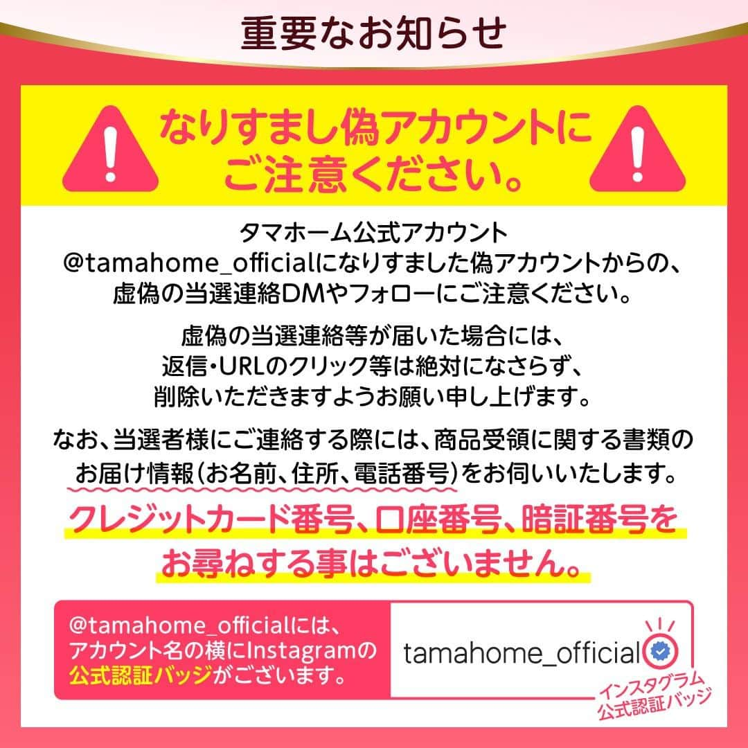 タマホーム株式会社さんのインスタグラム写真 - (タマホーム株式会社Instagram)「『沢山のご応募ありがとうございました』  第22弾フォロー＆いいね！キャンペーンへの沢山のご応募、誠にありがとうございました。 応募受付は2023年11月30日23:59に受付を終了いたしました。  2023年12月下旬に抽選会を開催予定。 当選者には当アカウント@tamahome_officialより、DMにて当選ご連絡を差し上げます。ご応募頂きました皆さまはフォローを解除せず、当選連絡をお待ちください。 本キャンペーンへの応募後に公式アカウントのフォローを解除した場合は、選考対象外となりますので、ご注意ください。  なお、当選ご連絡の際には賞品受領に関する書類の送付先【お名前・住所・電話番号・ユーザーネーム】をお伺いさせていただきます。  ■なりすまし偽アカウントにご注意ください■ 当アカウント@tamahome_officialになりすました偽アカウントによる虚偽の当選連絡やフォロー等が発生しております。@tamahome_official以外からのDM等の連絡に対し、返信・URLのクリック等は絶対にしないようにご注意ください。  【本キャンペーンの当選連絡の際に、クレジットカード番号・口座番号・暗証番号をお尋ねする事は一切ございません。】  ご注意をいただきますよう、何卒よろしくお願い申し上げます。  ー  ■キャンペーン規約 本規約は、タマホーム株式会社（以下「当社」）が実施する第22弾フォロー＆いいね！キャンペーン（以下「本企画」）に参加されたお客様（以下「お客様」）にご同意頂いております規約内容となります。  ※当選発表は当選者様へのInstagramのDMをもってかえさせていただきます。 ※@tamahome_official公式アカウントを必ずフォローしていただきますようお願いいたします。 ※当選通知受信後、指定の期限までに、必要事項を指定方法でご連絡ください。指定の期限までに必要事項のご連絡がない場合は賞品受領の権利を無効とさせていただきます。 ※必要事項としていただきましたご住所へ当選者様ご本人宛で賞品受領に関する書類をお送りいたしますので、書類に沿って下記を事務局までご提出ください。ご提出先につきましては当選通知に記載いたします。 1)同意書 2)本人確認用書類(運転免許証等当選者様ご本人が確認できる書類の写し・マイナンバー情報) 3)当社との連絡が取れる連絡先(賞品の受け渡しに関して、メールもしくはお電話にて当社とお打ち合わせさせていただきます) ※賞品にかかる所得税源泉徴収票及び、支払調書作成のため、マイナンバー情報等をご提供いただく必要がございます。 ※賞品の取得によって生じる税金は当選者様のご負担となります。確定申告等必要な手続きは当選者様にてお願いいたします。 ※プロフィールを非公開設定にされている方、@tamahome_official公式アカウントをフォローされていない方は、応募対象外になりますのでご注意ください。 ※本企画への応募後に公式アカウントのフォローを解除した場合は、当選が無効となりますのでご注意ください。 ※本企画はMeta社（旧Facebook社）の協賛によるものではありません。 ※本企画のご応募に関する要項及び事務局への運営方法について、一切の異議、お問い合わせはお受けいたしかねます。 ※車輌登録に必要な車輌本体価格以外の保険料・税金・登録料等の諸費用はすべて当選者様のご負担となります。 ※オプション仕様・装備は賞品に含まれません。ディーラーオプション等はすべて当選者様のご負担となります。 ※お車の仕様・デザイン・カラー等に関して予告なく変更する場合がありますので、あらかじめご了承ください。 ※当選の権利は当選者様ご本人のものとし、家族を含む第三者へ譲渡することはできません。納車後から最低1年間は転売禁止といたします。 ※賞品の交換・換金・返品等には応じかねますので、あらかじめご了承ください。 ※車庫証明の取得ができない等、諸事情により車両の受け渡しができない場合は、当選を無効とさせていただきます。 ※納車は当選者様がお住まいの最寄りの日産販売店でお打ち合わせ後を予定しております。 ※納車時期は生産・販売の状況によって変動いたしますので、ご同意ただく場合のみご応募ください。 ※納車後のアフターサービスは当選者様と日産販売店との直接のご連絡になります。 ※納車後の破損・紛失等につきましては、当社は一切の責任を負いません。  ■個人情報の取扱い 本企画でお客様よりいただいた個人情報は、本企画の実施の目的以外では利用いたしません。」12月1日 0時00分 - tamahome_official