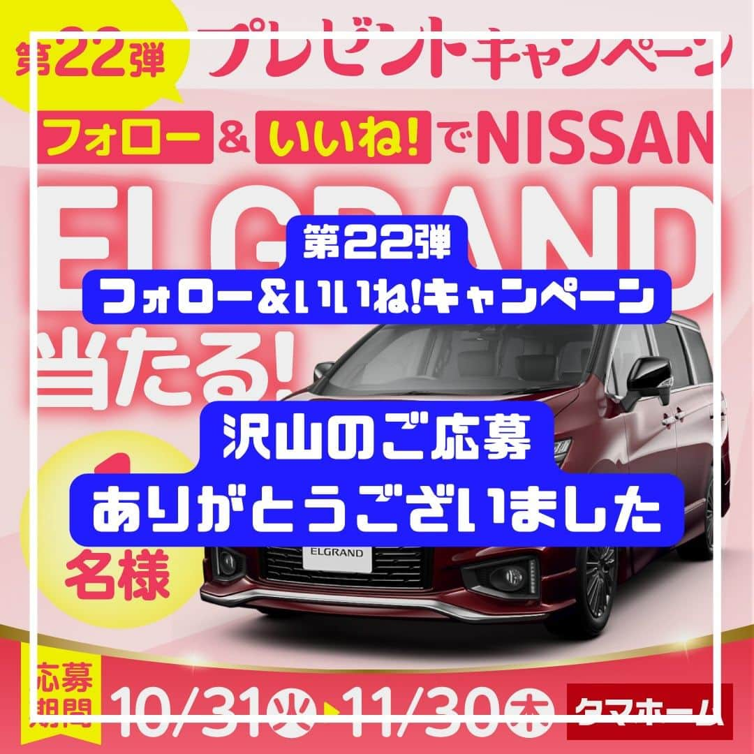 タマホーム株式会社のインスタグラム：「『沢山のご応募ありがとうございました』  第22弾フォロー＆いいね！キャンペーンへの沢山のご応募、誠にありがとうございました。 応募受付は2023年11月30日23:59に受付を終了いたしました。  2023年12月下旬に抽選会を開催予定。 当選者には当アカウント@tamahome_officialより、DMにて当選ご連絡を差し上げます。ご応募頂きました皆さまはフォローを解除せず、当選連絡をお待ちください。 本キャンペーンへの応募後に公式アカウントのフォローを解除した場合は、選考対象外となりますので、ご注意ください。  なお、当選ご連絡の際には賞品受領に関する書類の送付先【お名前・住所・電話番号・ユーザーネーム】をお伺いさせていただきます。  ■なりすまし偽アカウントにご注意ください■ 当アカウント@tamahome_officialになりすました偽アカウントによる虚偽の当選連絡やフォロー等が発生しております。@tamahome_official以外からのDM等の連絡に対し、返信・URLのクリック等は絶対にしないようにご注意ください。  【本キャンペーンの当選連絡の際に、クレジットカード番号・口座番号・暗証番号をお尋ねする事は一切ございません。】  ご注意をいただきますよう、何卒よろしくお願い申し上げます。  ー  ■キャンペーン規約 本規約は、タマホーム株式会社（以下「当社」）が実施する第22弾フォロー＆いいね！キャンペーン（以下「本企画」）に参加されたお客様（以下「お客様」）にご同意頂いております規約内容となります。  ※当選発表は当選者様へのInstagramのDMをもってかえさせていただきます。 ※@tamahome_official公式アカウントを必ずフォローしていただきますようお願いいたします。 ※当選通知受信後、指定の期限までに、必要事項を指定方法でご連絡ください。指定の期限までに必要事項のご連絡がない場合は賞品受領の権利を無効とさせていただきます。 ※必要事項としていただきましたご住所へ当選者様ご本人宛で賞品受領に関する書類をお送りいたしますので、書類に沿って下記を事務局までご提出ください。ご提出先につきましては当選通知に記載いたします。 1)同意書 2)本人確認用書類(運転免許証等当選者様ご本人が確認できる書類の写し・マイナンバー情報) 3)当社との連絡が取れる連絡先(賞品の受け渡しに関して、メールもしくはお電話にて当社とお打ち合わせさせていただきます) ※賞品にかかる所得税源泉徴収票及び、支払調書作成のため、マイナンバー情報等をご提供いただく必要がございます。 ※賞品の取得によって生じる税金は当選者様のご負担となります。確定申告等必要な手続きは当選者様にてお願いいたします。 ※プロフィールを非公開設定にされている方、@tamahome_official公式アカウントをフォローされていない方は、応募対象外になりますのでご注意ください。 ※本企画への応募後に公式アカウントのフォローを解除した場合は、当選が無効となりますのでご注意ください。 ※本企画はMeta社（旧Facebook社）の協賛によるものではありません。 ※本企画のご応募に関する要項及び事務局への運営方法について、一切の異議、お問い合わせはお受けいたしかねます。 ※車輌登録に必要な車輌本体価格以外の保険料・税金・登録料等の諸費用はすべて当選者様のご負担となります。 ※オプション仕様・装備は賞品に含まれません。ディーラーオプション等はすべて当選者様のご負担となります。 ※お車の仕様・デザイン・カラー等に関して予告なく変更する場合がありますので、あらかじめご了承ください。 ※当選の権利は当選者様ご本人のものとし、家族を含む第三者へ譲渡することはできません。納車後から最低1年間は転売禁止といたします。 ※賞品の交換・換金・返品等には応じかねますので、あらかじめご了承ください。 ※車庫証明の取得ができない等、諸事情により車両の受け渡しができない場合は、当選を無効とさせていただきます。 ※納車は当選者様がお住まいの最寄りの日産販売店でお打ち合わせ後を予定しております。 ※納車時期は生産・販売の状況によって変動いたしますので、ご同意ただく場合のみご応募ください。 ※納車後のアフターサービスは当選者様と日産販売店との直接のご連絡になります。 ※納車後の破損・紛失等につきましては、当社は一切の責任を負いません。  ■個人情報の取扱い 本企画でお客様よりいただいた個人情報は、本企画の実施の目的以外では利用いたしません。」