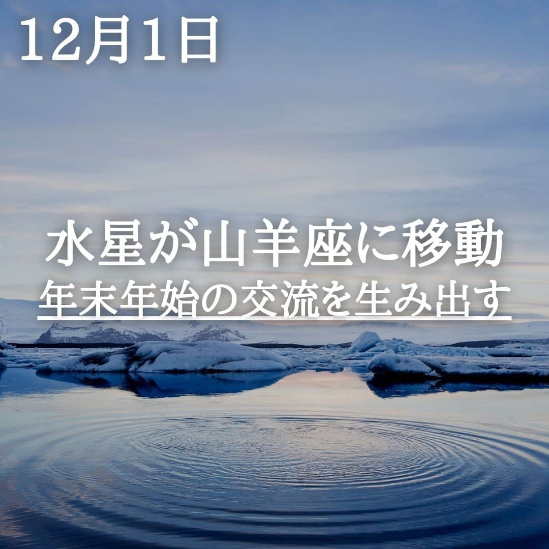 SOLARITAのインスタグラム：「【12月1日の運勢】 本日から12月が開始 コミュニケーションの星・水星は 山羊座へと移動 年末年始、あなたの交流を形造ります！ . . 本日深夜23時31分、コミュニケーションの星・水星が山羊座に移動します！私たちの言葉が更新され、新しい交流が生まれるタイミングです。水星は12月中盤に逆行を行い、年末には逆行のあまり一つ前の星座へと逆戻りする予定。過去に関わりのあった人と思わぬ再会もあり得る年末です。 . 逆行には「運命の調整」という意味とともに、過去に戻るという意味合いもあります。やり残したコミュニケーションをやり直す、年末にはそんな時間も訪れることになりそう。 . . #星占い　＃四柱推命　＃占星術」