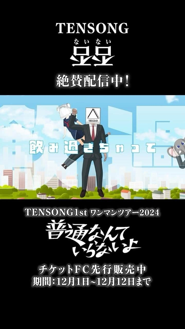 TENSONGのインスタグラム：「【新曲リリース🎉】  『否否(ないない)』 / @10song_official  TENSONG第二章の幕開けです🔥 よろしくどうぞ。  来年のツアーもお待ちしております‼️  #TENSONG #否否 #ないない #新曲 #sing #song #vocal #guitar #dj #instalike #instagood #instagram #music #LIVE #初ワンマンツアー #普通なんていらないよ」