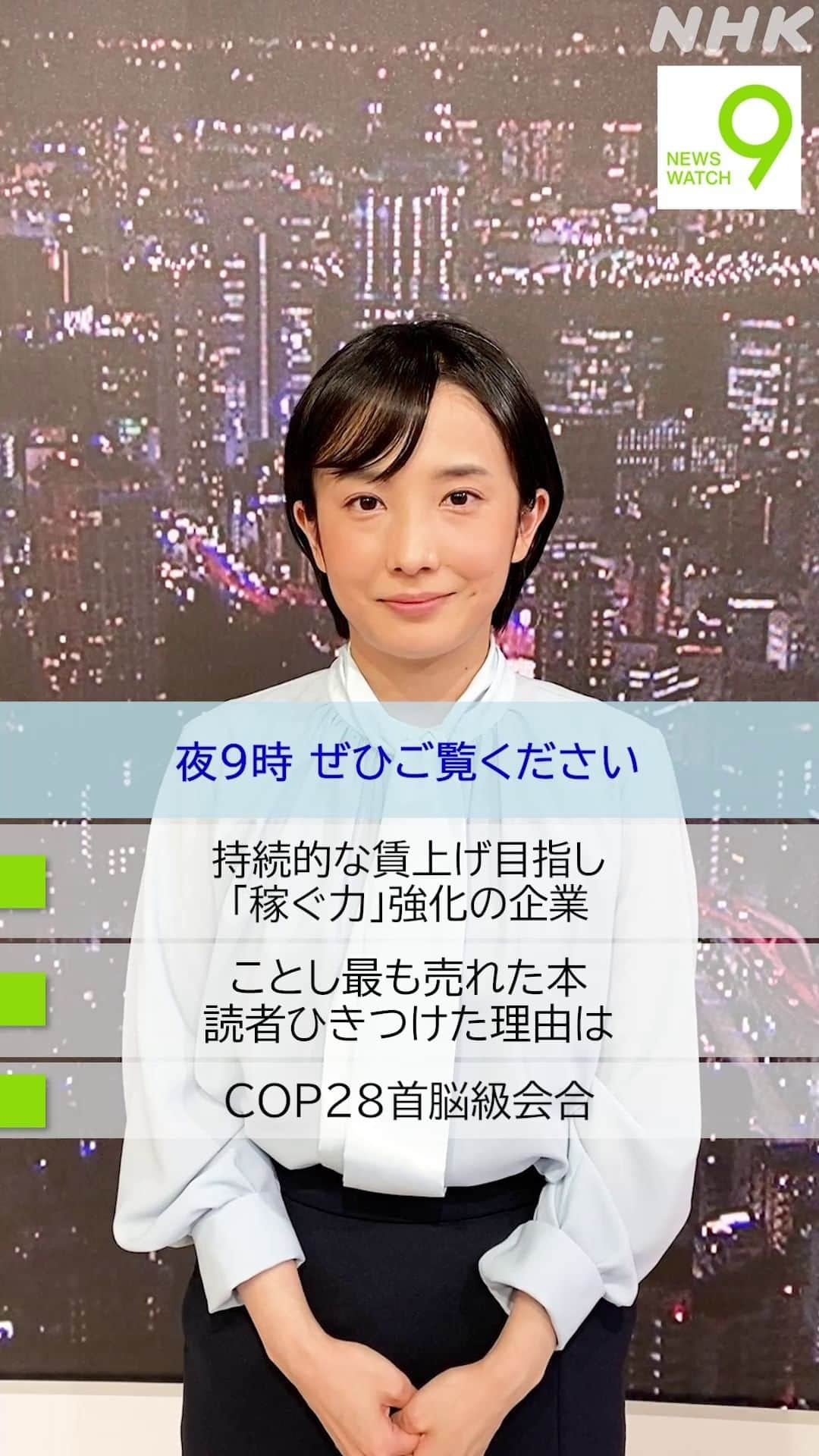 NHK「ニュースウオッチ９」のインスタグラム：「12月1日の #ニュースウオッチ9   ✅持続的な賃上げ目指し 　「稼ぐ力」強化の企業  ✅ことし最も売れた本 　読者ひきつけた理由は  ✅COP28首脳級会合  夜9時 ぜひご覧ください📱 #田中正良 #林田理沙 #青井実」