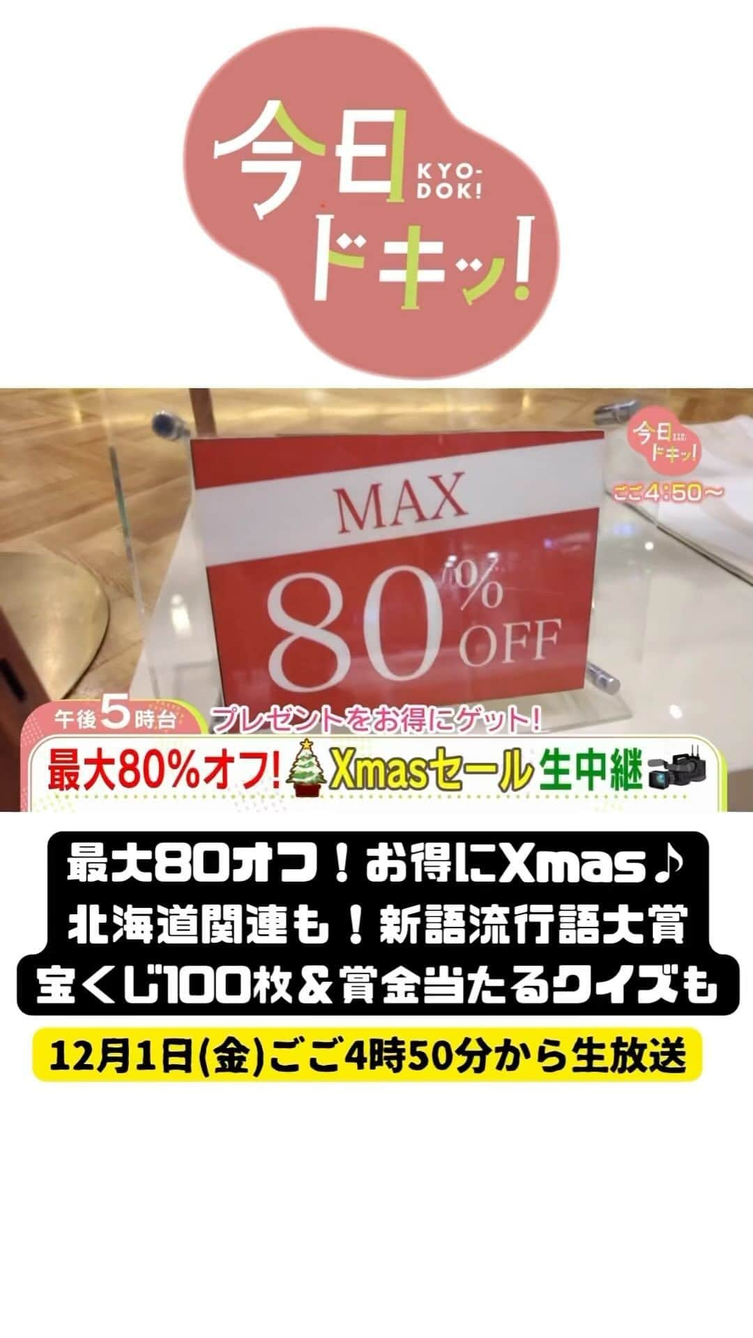 北海道放送「今日ドキッ!」のインスタグラム：「12月1日(金) #今日ドキッ ！ラインナップは  ⚪︎流行語大賞で思い出すあなたの2023年は…？ ⚪︎最大80％オフでお得！アウトレット冬セール ⚪︎目を閉じてうっとり！サル山温泉がスタート ⚪︎ホタテを全町民に… ⚪︎クイズランクイーン！賞金＆宝くじが当たる #hbc #森田絹子 #堀啓知 #金城茉里奈」