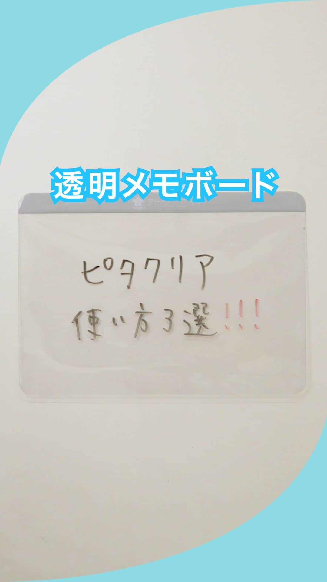 サクラクレパス公式のインスタグラム：「冷蔵庫などの平らな面にピタっと貼れる 透明メモボード「PitaCLEAR(ピタクリア)」 の 使い方をご紹介します！  ①掃除のチェックリストとして →HPのフォーマットをダウンロードして 　毎月の小掃除に。 　来年の大掃除がもっと楽になりますよ◎  ②ToDoリストを管理 →フォーマットを変えて、 　日々のToDoリストに♪  ③家族間のコミュニケーションに →フォーマットは使わずに 　「冷蔵庫に○○があるよ」等、 　伝言メモとして使うのもおすすめです♡  フォーマットはサクラクレパスのHPで ダウンロードできます✧˖°  みなさんならどう使いますか？  ✿商品名：PitaCLEAR(ピタクリア) ■価格：各1,650円(税抜価格1,500円) ■サイズ：縦147mm×横210mm×高さ1mm、重さ28g ■素材：PET、エラストマー ■付属品：ホワイトボードマーカー(ブラック・レッド)、マグネットが付くミニシート ■販売場所：全国の文具店・書店などで販売中  ▼フォーマットのダウンロードはコチラ▼ ハイライトからも飛べます◎ https://www.craypas.co.jp/press/feature/009/sa_pre_0244.html  ▼「家事が楽になるシリーズ」特設サイトはこちら▼ https://www.craypas.co.jp/products/feature/kajiraku/index.html#kajiraku-block1  #サクラクレパス #sakuracraypas #sakura #craypas #PitaCLEAR #ピタクリア #家事が楽になるシリーズ #透明 #メモボード #透明メモボード #文房具 #文具 #文房具好きな人と繋がりたい #筆記具 #文房具 #文具 #文房具好きな人と繋がりたい #stationery #マイネーム紙おむつ専用 #冷蔵庫 #大掃除 #小掃除 #掃除 #チェックリスト #ToDoリスト」