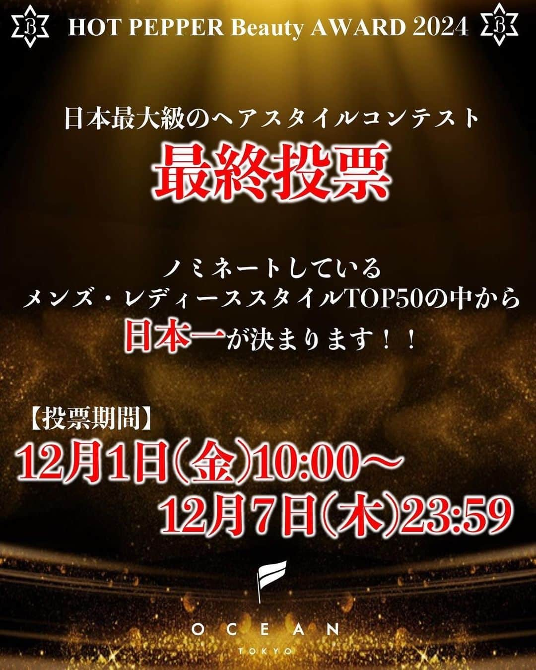 出井直助さんのインスタグラム写真 - (出井直助Instagram)「. 日本最大のヘアコンテスト、 【ホットペッパービューティアワード2024】 僕の作品が最終ノミネートに選ばれました🏆  皆様の投票数でメンズヘア日本一が決まる、 【一般投票】が本日より始まります！  期間は本日12月1日(金)〜7日(木)23:59 までの【一週間】となります！  ⬇️投票方法につきましてはこちら⬇️  ●4枚目のQRコードより投票ページに行くor 出井直助のプロフィールのリンクURLからも、 投票ページに行けますので是非、 皆様に投票のご協力を頂ければ嬉しいです！！！  今回のノミネート作品は、  中島 健くんとのコラボスタイル、 【プラチナ ウェーブウルフ】です✂️ @njpw_k   2018年から2022年までは、 日本TOP10に5年連続で入賞できていたのですが、 昨年に関しては6年ぶりに、 予選敗退になってしまいました。  これまで何年もの間、 たくさんの皆様にご協力頂いたにも関わらず、 結果出せず、本当に本当に悔しい思いでいっぱいでした。  ですがそこから1年、 自分を見つめ直す時間にすることができました。 自分に何が足りなかったのか？ どうしていけば、 みんなが【コレにしたい！】 そう思えるようなスタイルを作り出せるか？  それを突き詰めていくため、 人間としても美容師としても、 また1から積み上げていくため、 チャレンジを続けてきました。  そして今回1年ぶりに、 この舞台に戻ってくることができました！  今回ノミネートしたスタイルは、 自分の得意な【 束感✖︎トレンド 】 を詰め込んだスタイルです！  人気の波巻きパーマを緩めに施した、 誰にでも挑戦しやすいような長さに設定した、 センターパートウルフです！  試行錯誤して、 出した答えがこの【出井流スタイル】です。  僕はこのスタイルに魂を込めました。  このスタイルで、再び日本一を取って、 関西と日本を盛り上げいたいと思っております。 まだまだ、夢を諦めたくない。  【全国にOCEAN TOKYOを展開する。 そして日本中を幸せにする。】  再び１位を取って、東京ではなく、 関西で1位を取れる美容師がいる、 美容室がある。  そうすることができれば、 全国に展開できるキッカケになれると、 僕は信じています。  だからこの大会にかける想いは本物です。 本気で1位を狙いに行きます🔥🔥🔥  なので是非、投票を頂きたく思います。 皆様のご協力が、1票がなければ、 1位を取ることはできません。 是非是非、よろしくお願い致します！  #王座奪還 🏆 #hotpepperbeautyaward #ホットペッパービューティーアワード #OCEANTOKYO #メンズヘア #メンズショート #波巻きパーマ #波巻き #ツイストスパイラル #メンズセンターパート」12月1日 11時55分 - ocean_naosuke