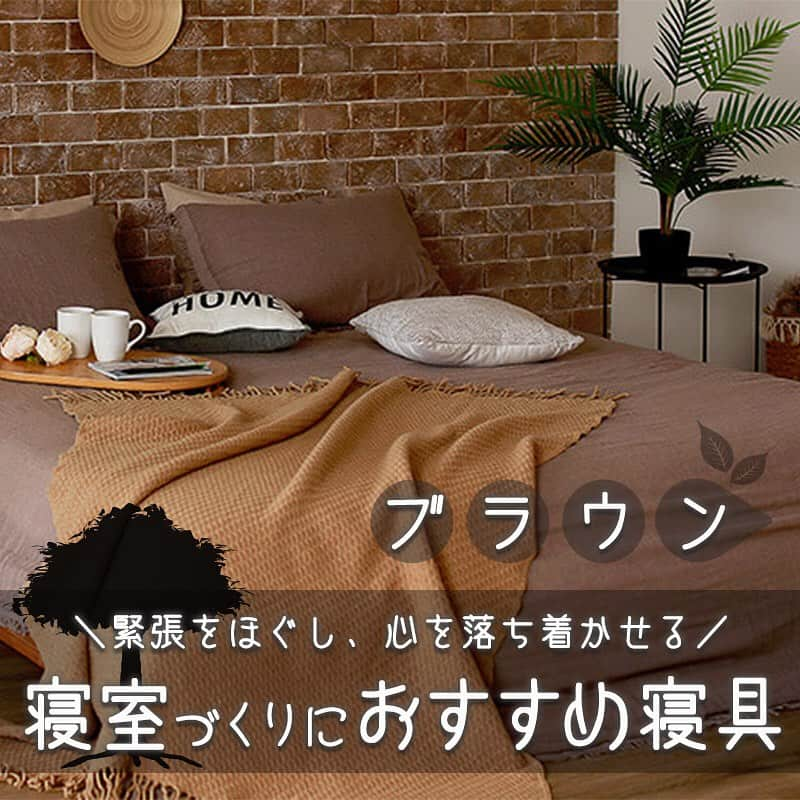 CooLZONのインスタグラム：「＼寝室におすすめカラー😴🤎／→@coolzon_official  ＼色が与える影響／ ▼▼ブラウン系▼▼ ・自然に多くあるカラー ・緊張を和らげる効果◎ ・安心して落ち着ける  ぜひ、ご覧下さいませ🍀 ~•~•~•~•~•~•~•~•~•~•~•~•~  『ぐっすり眠る楽しさ』を届けたい！ 眠りに関する情報・雑学や オススメ商品を配信しています♪  @coolzon_official  フォロー、いいね！ ぜひ、お願いします🧸💫  ~•~•~•~•~•~•~•~•~•~•~•~•~  #blueblood枕 #ブルーブラッド枕 #まくら #枕 #ブルーブラッド #BlueBlood #睡眠 #寝具 #快眠 #睡眠改善 #睡眠負債 #安眠  #快眠グッズ #快眠枕  #睡眠の質  #マットレス #ブラウン #ブラウンカラー #寝室カラー #落ち着く #落ち着く空間 #落ち着く場所 #安心 #ストレスフリー #冬 #毛布 #色 #カラー #足枕 #枕カバー」