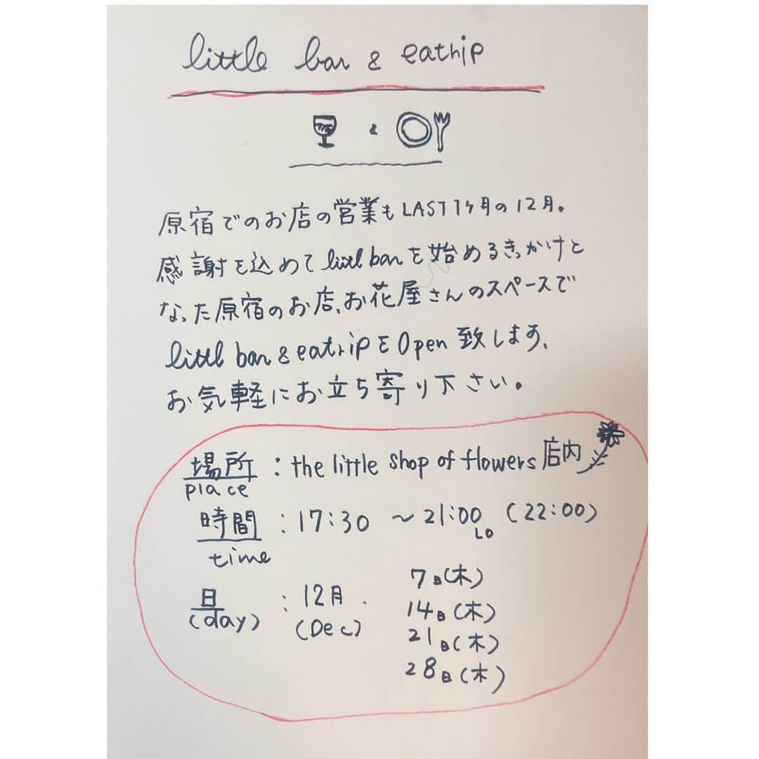 journaleatripさんのインスタグラム写真 - (journaleatripInstagram)「little bar & eatrip  こんにちは 原宿でのお店も12月ラスト1ヶ月となりました 感謝を込めて毎週木曜日の夜little barが始まるキッカケとなったlittle bar&eatripを オープンします。 よろしければお気軽に お立ち寄りください。  day  12月7日　thu 　　14日  thu 　　21日  thu 　　28日  thu  time  17:30 〜21:00lo 22:00  place @thelittleshopofflowers  December 内  小さいスペースですが 先日まで開催していた 衣食植住展で制作し販売している 和紙の天板 左官の天板 イグサの暖簾などの空間でお待ちしております。🍷🍴」12月1日 12時04分 - eatripjournal