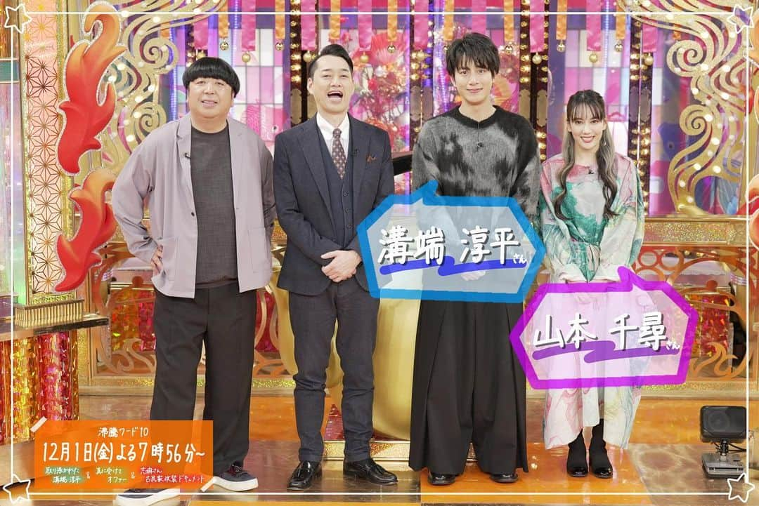 日本テレビ「沸騰ワード10」のインスタグラム：「本日よる7時56分からの スタジオゲストは#溝端淳平 さん、#山本千尋 さんです❗️  🍣取り憑かれた溝端淳平 #回転寿司  🥋真に受けてオファー  🍳伝説の家政婦志麻さん古民家改装ドキュメント #古民家  #沸騰ワード10 #バナナマン #岩田絵里奈 アナ #お楽しみに〜」