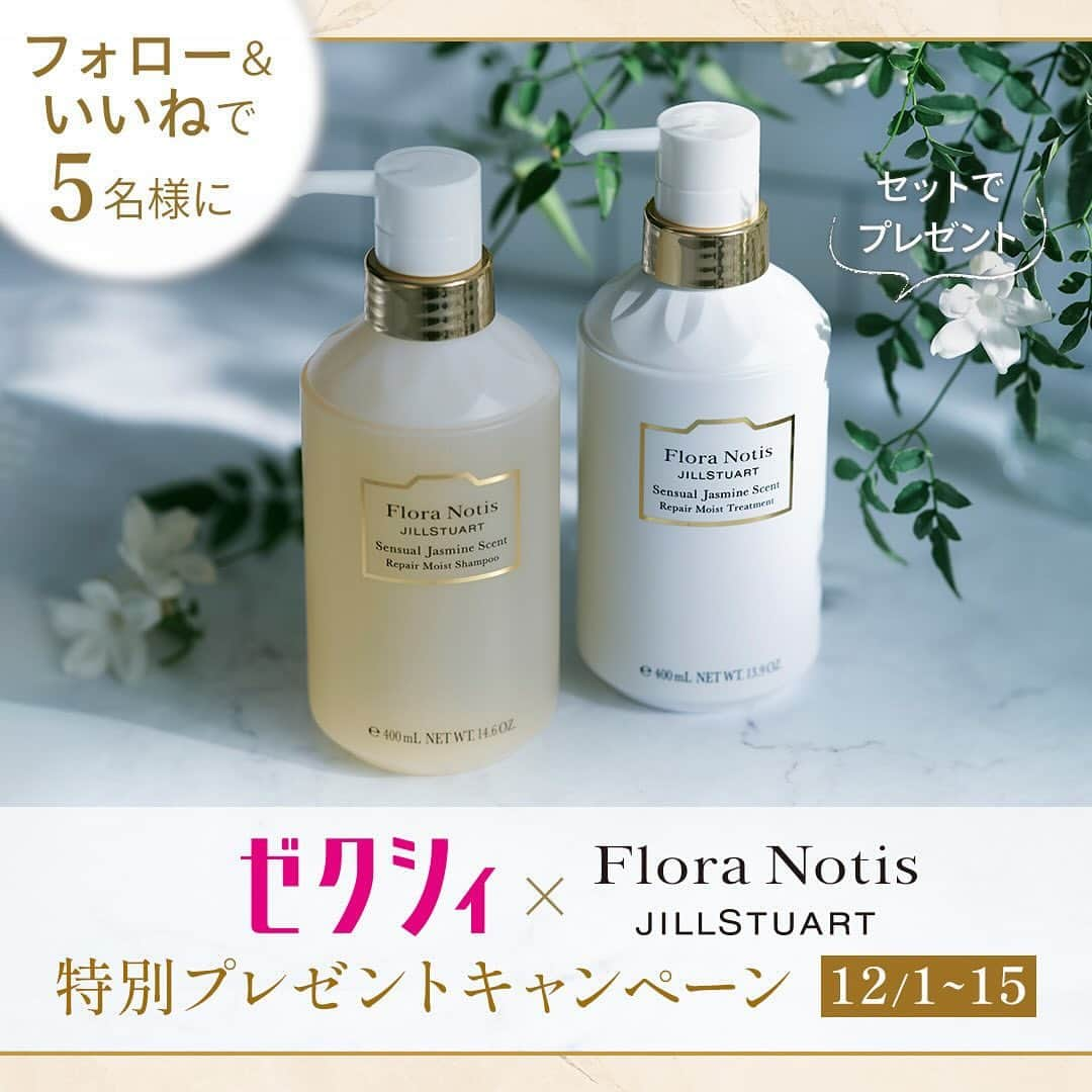 ゼクシィのインスタグラム：「. 【ゼクシィInstagram＼「Flora Notis JILL STUART」特別プレゼント♡キャンペーン／】 .  現在発売中のゼクシィ２月号（2023年12月発売号） の付録は Flora Notis JILL STUARTのコスメポーチ！  それを記念して、ゼクシィ公式Instagram（@zexyrecruit ）にて、  2023年12月１日（金）～12月15日（金）  プレゼントキャンペーンを開催いたします🙌  .  【プレゼントはコチラ！】  花嫁に最高の輝きを与える  Flora Notis JILL STUART （@floranotis_jillstuart ）の  ヘアケア豪華２点セット♡   厳選した花々の恵みと良質な植物オイルの力で  ダメージを整え、シルクのような指通りの美髪へ。  美しい髪はドレス姿に一層の気品を添え、  自信に輝く花嫁姿を叶えてくれるはずです。   ご応募お待ちしております！   ━━━━━━━━━━━━━━━  【 応募期間 】  2023年12月１日（金）～12月15日（金）23:59  当選者は抽選にて決定させていただきます。（５名様）  ━━━━━━━━━━━━━━━  【 応募方法 】  （1）ゼクシィ公式Instagramアカウント 「@zexyrecruit （以下、公式アカウント）」をフォロー  （2）本投稿に「いいね」  （3）コメントで当選率UP   ※事前にストーリーハイライトの「キャンペーン」にあるキャンペーン規約をご一読下さい。  ※本キャンペーンに応募された場合には、キャンペーン規約に同意したものとみなします。万が一同意いただけない場合は応募を中止してください。  ※フォロー・いいねセットで応募完了、コメントで通常応募より当選率アップとなります。  ━━━━━━━━━━━━━━━  【応募資格】  ※本キャンペーンの規約に同意していただけた方  ※本キャンペーンはこれから結婚準備もしくは新生活を迎えられる方を対象としております。該当しないアカウント及び非公開アカウントは対象外となります。  ※公式アカウントのフォローおよび、本投稿にいいねをしてくださった方。確認できない場合は抽選の対象外となります。  ※ご応募はお一人様一回とさせていただきます。複数応募された方は抽選の対象外となる場合がございます。  ━━━━━━━━━━━━━━━  【 キャンペーン規約】  @zexyrecruit プロフィール欄のストーリーハイライト「キャンペーン」より、詳細をご確認ください。  ━━━━━━━━━━━━━━━  【 商品 】  Flora Notis JILL STUART （@floranotis_jillstuart ）  センシュアルジャスミン　リペアモイストシャンプー  センシュアルジャスミン　リペアモイストトリートメント　各１本   ※当選者様には、公式アカウント（@zexyrecruit ）からDMでご連絡しますので、公式アカウントを必ずフォローお願いします。  ※当選者様には、キャンペーン終了後１ヵ月後をめどにご連絡いたします。  ※プレゼントの発送は１月下旬頃を予定しております。  ※商品の詳細つきましては、公式サイト等でご確認ください。   ━━━━━━━━━━━━━━━  .  +♥+:;;;:+♥+:;;;:+♥+:;;;:+♥+:;;;:+♥+:;;;:+♥  .  プロポーズから結婚式まで素敵なお写真募集中！  .  ゼクシィ公式アカウントでお写真を紹介してみませんか？  【#ゼクシィ2023】  を付けて投稿してください♡  . +♥+:;;;:+♥+:;;;:+♥+:;;;:+♥+:;;;:+♥+:;;;:+♥  .  ▼公式アプリもCHECKしてね  ゼクシィアプリはURLから  @zexyrecruit   #floranotisjillstuart #floranotis #フローラノーティスジルスチュアート #フローラノーティス #花嫁プレゼント企画 #プレゼント企画 #プレゼントキャンペーン  _  #結婚式#プレ花嫁 #結婚式準備 #2023冬婚 #花嫁準備中 #2023冬婚プレ花嫁 #2024春婚 #2024夏婚 #2024春婚プレ花嫁 #2024夏婚プレ花嫁  _  #ゼクシィアプリ#ゼクシィ」