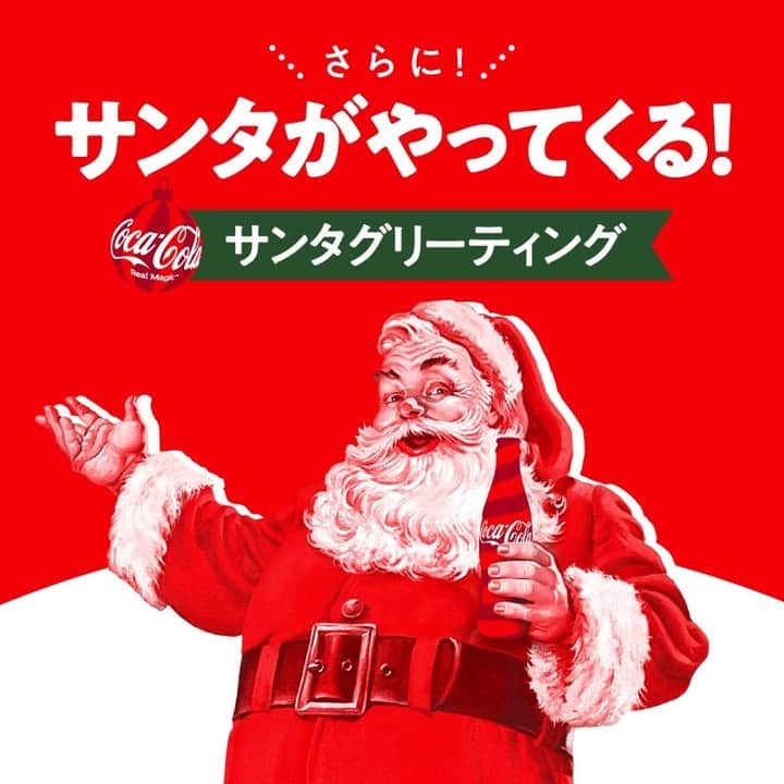 コカ･コーラさんのインスタグラム写真 - (コカ･コーラInstagram)「全国8都市を巡るコカ･コーラ クリスマストラックツアー2023🎅🤶 今週末からスタート！初回の会場は「愛知」「北海道」となります！  お近くにお住みの方はぜひコカ･コーラならではのクリスマスを体験しに来てくださいね！素敵なプレゼントをご準備してお待ちしております🎁🥤  ※A賞に保冷バッグがつくのは東京・福岡会場のみとなります。  🎄✨🎄✨🎄✨🎄✨🎄✨🎄✨🎄✨🎄  📍会場: イオンモール豊川（愛知） 三井アウトレットパーク札幌北広島（北海道）  🗓️開催時間: 12月2日(土) 11:00～19:00 12月3日(日) 11:00～19:00  🎄✨🎄✨🎄✨🎄✨🎄✨🎄✨🎄✨🎄  #CocaColaChristmas #クリスマストラックツアー2023」12月1日 12時00分 - cocacola_japan
