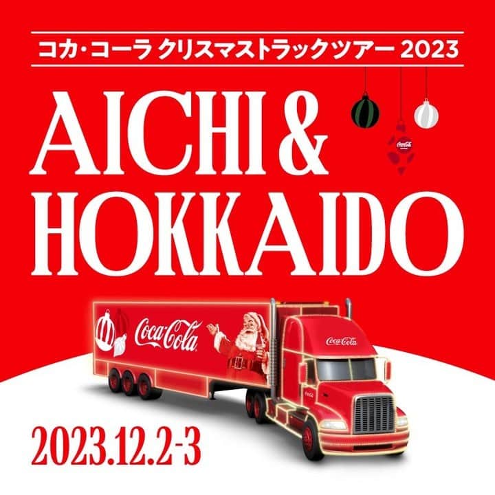 コカ･コーラのインスタグラム：「全国8都市を巡るコカ･コーラ クリスマストラックツアー2023🎅🤶 今週末からスタート！初回の会場は「愛知」「北海道」となります！  お近くにお住みの方はぜひコカ･コーラならではのクリスマスを体験しに来てくださいね！素敵なプレゼントをご準備してお待ちしております🎁🥤  ※A賞に保冷バッグがつくのは東京・福岡会場のみとなります。  🎄✨🎄✨🎄✨🎄✨🎄✨🎄✨🎄✨🎄  📍会場: イオンモール豊川（愛知） 三井アウトレットパーク札幌北広島（北海道）  🗓️開催時間: 12月2日(土) 11:00～19:00 12月3日(日) 11:00～19:00  🎄✨🎄✨🎄✨🎄✨🎄✨🎄✨🎄✨🎄  #CocaColaChristmas #クリスマストラックツアー2023」