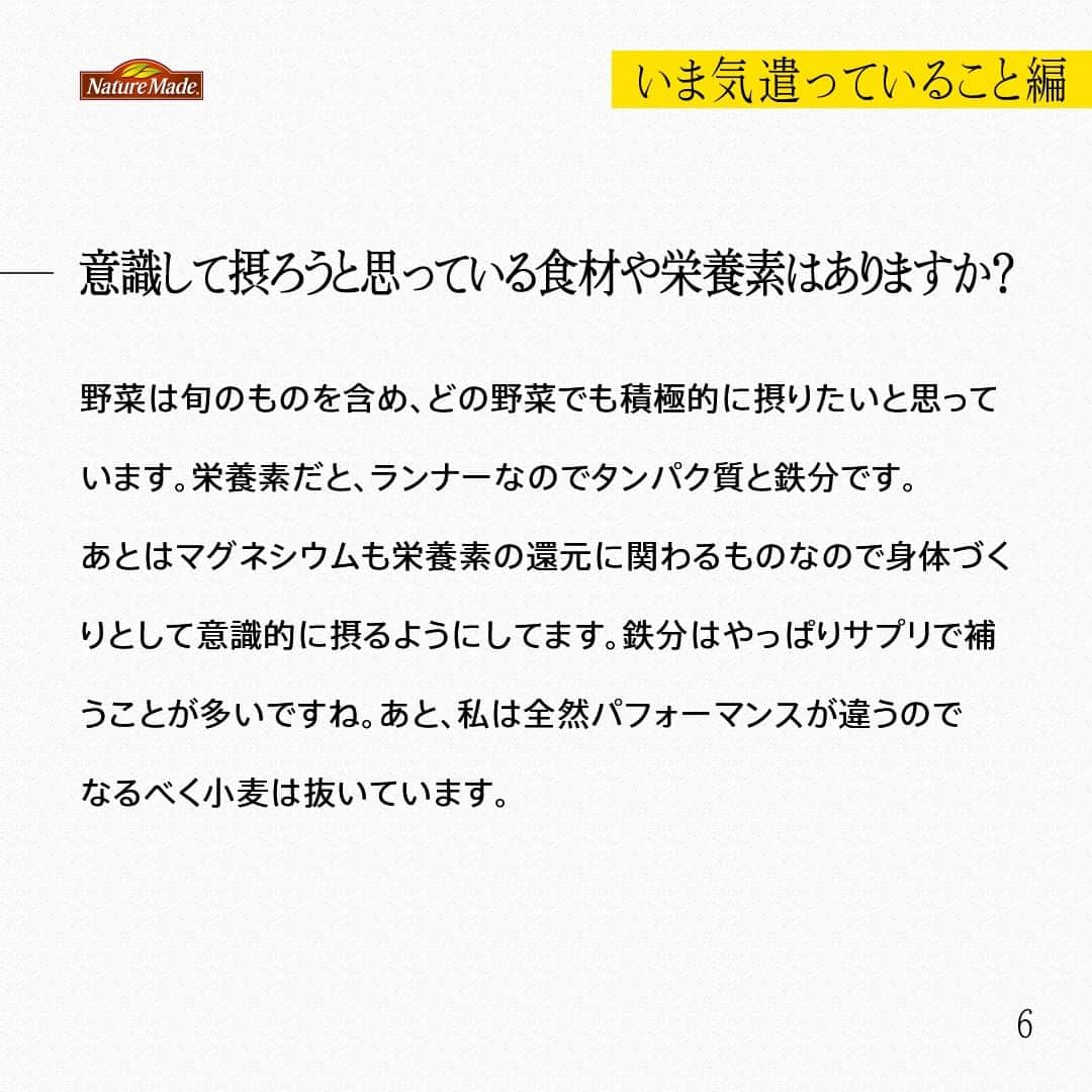 【公式】ネイチャーメイドさんのインスタグラム写真 - (【公式】ネイチャーメイドInstagram)「忙しい毎日の中で食事や栄養素まで気が回らないことはありませんか？ #あなたを支える一粒 ではリアルなオフィスワーカーやアスリート、アーティストを取材。 普段の健康を支える食事や栄養素、運動について聞いていきます。  駒沢公園内カフェ スタッフ 乾 友紀さま（ @yuki_babychan ）  【いま気遣っていること編】  ―普段の仕事を教えてください。 カフェで調理の仕事をしています。予防医学に興味があり、予防医学に関連する資格をいくつか取得し、健康、美容、ダイエットの観点で食の大切さを学び、今、仕事にしています。  ―予防医学に興味を持ったきっかけを教えてください。 予防医学の資格を取り出したのが4-5年前です。その頃、知り合いを亡くしたんですが、その時、食や栄養に強く関心をもちました。食や栄養で病を未然に防いでいけるアプローチができたらと思っています。  ―スパルタンレースとの出会いについて教えてください 普段は、山を走っているんです。トレイルランニングのひとつでスカイランニングが主戦場です。もともとロードを走っていましたが、コロナでロードの大会が減り、山の大会に出るようになったんですが、山のほうがおもしろかったんです。強くなりたいと思いスパルタンに興味を持った時、トレランイベントで今のチームを知り、門をたたきました。  ―スパルタンレースの魅力を教えてください オープンだと、助け合いながら楽しんでゴールを目指せて、エイジやエリートだと元々強い人達と自分がどんな位置で戦えるか見られてワクワクする事ができ、練習も本番も、心身ともに自分を成長させられる有難い機会だと思っています。  ―朝・昼・晩の食事を教えてください。 朝はバナナ・きゅうり・トマト・ブロッコリーの芯・キャベツなどを豆乳でミキサーしたスムージーとサプリメント。 昼は職場のまかないですが、野菜サラダとチキン料理の事が多いです。 夜は手作り豆乳ヨーグルトにプロテインとバナナなどを入れて食べたり、納豆やサラダチキンなどが多いです。  ―意識して摂ろうと思っている食材や栄養素はありますか？ 野菜は旬のものを含め、どの野菜でも積極的に摂りたいと思っています。栄養素だと、ランナーなのでタンパク質と鉄分です。あとはマグネシウムも栄養素の還元に関わるものなので身体づくりとして意識的に摂るようにしてます。鉄分はやっぱりサプリで補うことが多いですね。あと、私は全然パフォーマンスが違うのでなるべく小麦は抜いています。  #あなたを支える一粒 #ネイチャーメイド #naturemade #駒沢公園 #カフェ #カフェスタッフ #調理 #予防医学 #健康 #美容 #食事 #スパルタンレース #トレイルランニング #スカイランニング #トレランイベント #バナナ #きゅうり #トマト #ブロッコリー #キャベツ #豆乳 #野菜サラダ #プロテイン #納豆 #チキン #サプリメント #タンパク質 #鉄分 #マグネシウム #鉄分」12月1日 12時00分 - naturemade_jp