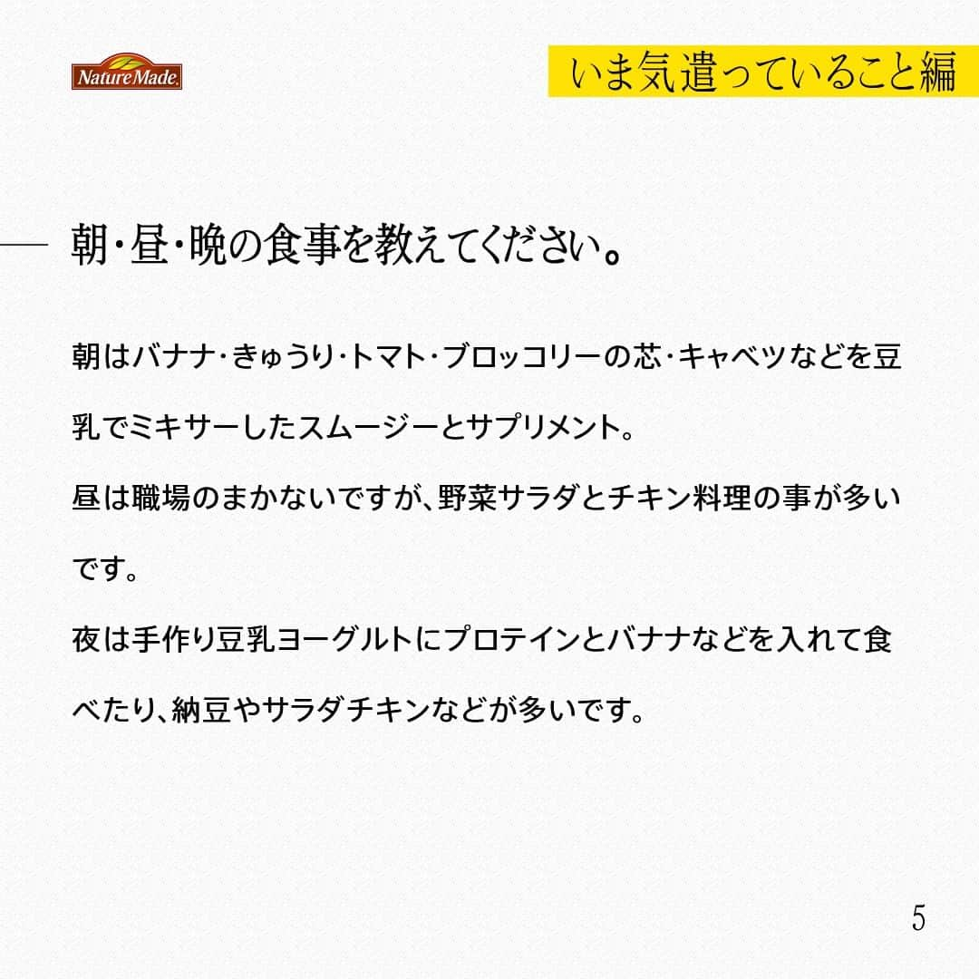 【公式】ネイチャーメイドさんのインスタグラム写真 - (【公式】ネイチャーメイドInstagram)「忙しい毎日の中で食事や栄養素まで気が回らないことはありませんか？ #あなたを支える一粒 ではリアルなオフィスワーカーやアスリート、アーティストを取材。 普段の健康を支える食事や栄養素、運動について聞いていきます。  駒沢公園内カフェ スタッフ 乾 友紀さま（ @yuki_babychan ）  【いま気遣っていること編】  ―普段の仕事を教えてください。 カフェで調理の仕事をしています。予防医学に興味があり、予防医学に関連する資格をいくつか取得し、健康、美容、ダイエットの観点で食の大切さを学び、今、仕事にしています。  ―予防医学に興味を持ったきっかけを教えてください。 予防医学の資格を取り出したのが4-5年前です。その頃、知り合いを亡くしたんですが、その時、食や栄養に強く関心をもちました。食や栄養で病を未然に防いでいけるアプローチができたらと思っています。  ―スパルタンレースとの出会いについて教えてください 普段は、山を走っているんです。トレイルランニングのひとつでスカイランニングが主戦場です。もともとロードを走っていましたが、コロナでロードの大会が減り、山の大会に出るようになったんですが、山のほうがおもしろかったんです。強くなりたいと思いスパルタンに興味を持った時、トレランイベントで今のチームを知り、門をたたきました。  ―スパルタンレースの魅力を教えてください オープンだと、助け合いながら楽しんでゴールを目指せて、エイジやエリートだと元々強い人達と自分がどんな位置で戦えるか見られてワクワクする事ができ、練習も本番も、心身ともに自分を成長させられる有難い機会だと思っています。  ―朝・昼・晩の食事を教えてください。 朝はバナナ・きゅうり・トマト・ブロッコリーの芯・キャベツなどを豆乳でミキサーしたスムージーとサプリメント。 昼は職場のまかないですが、野菜サラダとチキン料理の事が多いです。 夜は手作り豆乳ヨーグルトにプロテインとバナナなどを入れて食べたり、納豆やサラダチキンなどが多いです。  ―意識して摂ろうと思っている食材や栄養素はありますか？ 野菜は旬のものを含め、どの野菜でも積極的に摂りたいと思っています。栄養素だと、ランナーなのでタンパク質と鉄分です。あとはマグネシウムも栄養素の還元に関わるものなので身体づくりとして意識的に摂るようにしてます。鉄分はやっぱりサプリで補うことが多いですね。あと、私は全然パフォーマンスが違うのでなるべく小麦は抜いています。  #あなたを支える一粒 #ネイチャーメイド #naturemade #駒沢公園 #カフェ #カフェスタッフ #調理 #予防医学 #健康 #美容 #食事 #スパルタンレース #トレイルランニング #スカイランニング #トレランイベント #バナナ #きゅうり #トマト #ブロッコリー #キャベツ #豆乳 #野菜サラダ #プロテイン #納豆 #チキン #サプリメント #タンパク質 #鉄分 #マグネシウム #鉄分」12月1日 12時00分 - naturemade_jp