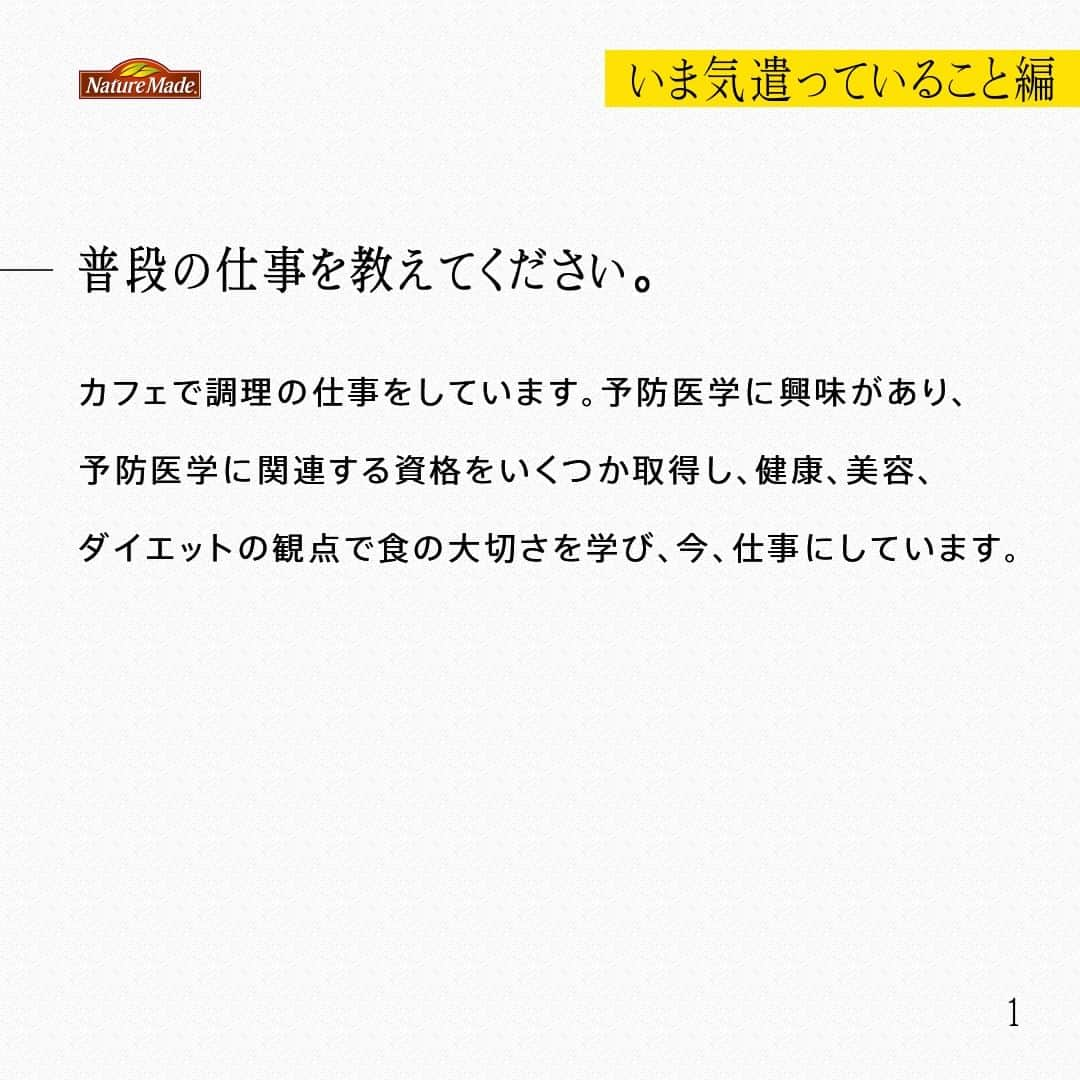 【公式】ネイチャーメイドさんのインスタグラム写真 - (【公式】ネイチャーメイドInstagram)「忙しい毎日の中で食事や栄養素まで気が回らないことはありませんか？ #あなたを支える一粒 ではリアルなオフィスワーカーやアスリート、アーティストを取材。 普段の健康を支える食事や栄養素、運動について聞いていきます。  駒沢公園内カフェ スタッフ 乾 友紀さま（ @yuki_babychan ）  【いま気遣っていること編】  ―普段の仕事を教えてください。 カフェで調理の仕事をしています。予防医学に興味があり、予防医学に関連する資格をいくつか取得し、健康、美容、ダイエットの観点で食の大切さを学び、今、仕事にしています。  ―予防医学に興味を持ったきっかけを教えてください。 予防医学の資格を取り出したのが4-5年前です。その頃、知り合いを亡くしたんですが、その時、食や栄養に強く関心をもちました。食や栄養で病を未然に防いでいけるアプローチができたらと思っています。  ―スパルタンレースとの出会いについて教えてください 普段は、山を走っているんです。トレイルランニングのひとつでスカイランニングが主戦場です。もともとロードを走っていましたが、コロナでロードの大会が減り、山の大会に出るようになったんですが、山のほうがおもしろかったんです。強くなりたいと思いスパルタンに興味を持った時、トレランイベントで今のチームを知り、門をたたきました。  ―スパルタンレースの魅力を教えてください オープンだと、助け合いながら楽しんでゴールを目指せて、エイジやエリートだと元々強い人達と自分がどんな位置で戦えるか見られてワクワクする事ができ、練習も本番も、心身ともに自分を成長させられる有難い機会だと思っています。  ―朝・昼・晩の食事を教えてください。 朝はバナナ・きゅうり・トマト・ブロッコリーの芯・キャベツなどを豆乳でミキサーしたスムージーとサプリメント。 昼は職場のまかないですが、野菜サラダとチキン料理の事が多いです。 夜は手作り豆乳ヨーグルトにプロテインとバナナなどを入れて食べたり、納豆やサラダチキンなどが多いです。  ―意識して摂ろうと思っている食材や栄養素はありますか？ 野菜は旬のものを含め、どの野菜でも積極的に摂りたいと思っています。栄養素だと、ランナーなのでタンパク質と鉄分です。あとはマグネシウムも栄養素の還元に関わるものなので身体づくりとして意識的に摂るようにしてます。鉄分はやっぱりサプリで補うことが多いですね。あと、私は全然パフォーマンスが違うのでなるべく小麦は抜いています。  #あなたを支える一粒 #ネイチャーメイド #naturemade #駒沢公園 #カフェ #カフェスタッフ #調理 #予防医学 #健康 #美容 #食事 #スパルタンレース #トレイルランニング #スカイランニング #トレランイベント #バナナ #きゅうり #トマト #ブロッコリー #キャベツ #豆乳 #野菜サラダ #プロテイン #納豆 #チキン #サプリメント #タンパク質 #鉄分 #マグネシウム #鉄分」12月1日 12時00分 - naturemade_jp