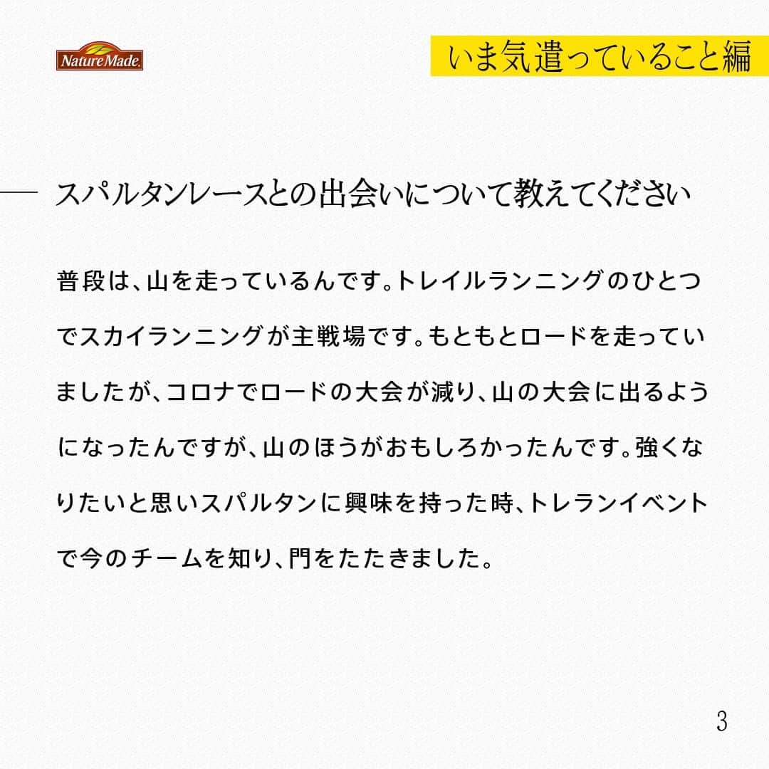 【公式】ネイチャーメイドさんのインスタグラム写真 - (【公式】ネイチャーメイドInstagram)「忙しい毎日の中で食事や栄養素まで気が回らないことはありませんか？ #あなたを支える一粒 ではリアルなオフィスワーカーやアスリート、アーティストを取材。 普段の健康を支える食事や栄養素、運動について聞いていきます。  駒沢公園内カフェ スタッフ 乾 友紀さま（ @yuki_babychan ）  【いま気遣っていること編】  ―普段の仕事を教えてください。 カフェで調理の仕事をしています。予防医学に興味があり、予防医学に関連する資格をいくつか取得し、健康、美容、ダイエットの観点で食の大切さを学び、今、仕事にしています。  ―予防医学に興味を持ったきっかけを教えてください。 予防医学の資格を取り出したのが4-5年前です。その頃、知り合いを亡くしたんですが、その時、食や栄養に強く関心をもちました。食や栄養で病を未然に防いでいけるアプローチができたらと思っています。  ―スパルタンレースとの出会いについて教えてください 普段は、山を走っているんです。トレイルランニングのひとつでスカイランニングが主戦場です。もともとロードを走っていましたが、コロナでロードの大会が減り、山の大会に出るようになったんですが、山のほうがおもしろかったんです。強くなりたいと思いスパルタンに興味を持った時、トレランイベントで今のチームを知り、門をたたきました。  ―スパルタンレースの魅力を教えてください オープンだと、助け合いながら楽しんでゴールを目指せて、エイジやエリートだと元々強い人達と自分がどんな位置で戦えるか見られてワクワクする事ができ、練習も本番も、心身ともに自分を成長させられる有難い機会だと思っています。  ―朝・昼・晩の食事を教えてください。 朝はバナナ・きゅうり・トマト・ブロッコリーの芯・キャベツなどを豆乳でミキサーしたスムージーとサプリメント。 昼は職場のまかないですが、野菜サラダとチキン料理の事が多いです。 夜は手作り豆乳ヨーグルトにプロテインとバナナなどを入れて食べたり、納豆やサラダチキンなどが多いです。  ―意識して摂ろうと思っている食材や栄養素はありますか？ 野菜は旬のものを含め、どの野菜でも積極的に摂りたいと思っています。栄養素だと、ランナーなのでタンパク質と鉄分です。あとはマグネシウムも栄養素の還元に関わるものなので身体づくりとして意識的に摂るようにしてます。鉄分はやっぱりサプリで補うことが多いですね。あと、私は全然パフォーマンスが違うのでなるべく小麦は抜いています。  #あなたを支える一粒 #ネイチャーメイド #naturemade #駒沢公園 #カフェ #カフェスタッフ #調理 #予防医学 #健康 #美容 #食事 #スパルタンレース #トレイルランニング #スカイランニング #トレランイベント #バナナ #きゅうり #トマト #ブロッコリー #キャベツ #豆乳 #野菜サラダ #プロテイン #納豆 #チキン #サプリメント #タンパク質 #鉄分 #マグネシウム #鉄分」12月1日 12時00分 - naturemade_jp