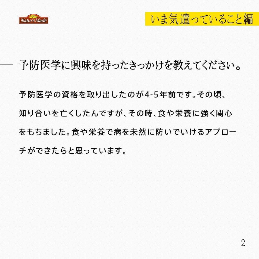 【公式】ネイチャーメイドさんのインスタグラム写真 - (【公式】ネイチャーメイドInstagram)「忙しい毎日の中で食事や栄養素まで気が回らないことはありませんか？ #あなたを支える一粒 ではリアルなオフィスワーカーやアスリート、アーティストを取材。 普段の健康を支える食事や栄養素、運動について聞いていきます。  駒沢公園内カフェ スタッフ 乾 友紀さま（ @yuki_babychan ）  【いま気遣っていること編】  ―普段の仕事を教えてください。 カフェで調理の仕事をしています。予防医学に興味があり、予防医学に関連する資格をいくつか取得し、健康、美容、ダイエットの観点で食の大切さを学び、今、仕事にしています。  ―予防医学に興味を持ったきっかけを教えてください。 予防医学の資格を取り出したのが4-5年前です。その頃、知り合いを亡くしたんですが、その時、食や栄養に強く関心をもちました。食や栄養で病を未然に防いでいけるアプローチができたらと思っています。  ―スパルタンレースとの出会いについて教えてください 普段は、山を走っているんです。トレイルランニングのひとつでスカイランニングが主戦場です。もともとロードを走っていましたが、コロナでロードの大会が減り、山の大会に出るようになったんですが、山のほうがおもしろかったんです。強くなりたいと思いスパルタンに興味を持った時、トレランイベントで今のチームを知り、門をたたきました。  ―スパルタンレースの魅力を教えてください オープンだと、助け合いながら楽しんでゴールを目指せて、エイジやエリートだと元々強い人達と自分がどんな位置で戦えるか見られてワクワクする事ができ、練習も本番も、心身ともに自分を成長させられる有難い機会だと思っています。  ―朝・昼・晩の食事を教えてください。 朝はバナナ・きゅうり・トマト・ブロッコリーの芯・キャベツなどを豆乳でミキサーしたスムージーとサプリメント。 昼は職場のまかないですが、野菜サラダとチキン料理の事が多いです。 夜は手作り豆乳ヨーグルトにプロテインとバナナなどを入れて食べたり、納豆やサラダチキンなどが多いです。  ―意識して摂ろうと思っている食材や栄養素はありますか？ 野菜は旬のものを含め、どの野菜でも積極的に摂りたいと思っています。栄養素だと、ランナーなのでタンパク質と鉄分です。あとはマグネシウムも栄養素の還元に関わるものなので身体づくりとして意識的に摂るようにしてます。鉄分はやっぱりサプリで補うことが多いですね。あと、私は全然パフォーマンスが違うのでなるべく小麦は抜いています。  #あなたを支える一粒 #ネイチャーメイド #naturemade #駒沢公園 #カフェ #カフェスタッフ #調理 #予防医学 #健康 #美容 #食事 #スパルタンレース #トレイルランニング #スカイランニング #トレランイベント #バナナ #きゅうり #トマト #ブロッコリー #キャベツ #豆乳 #野菜サラダ #プロテイン #納豆 #チキン #サプリメント #タンパク質 #鉄分 #マグネシウム #鉄分」12月1日 12時00分 - naturemade_jp