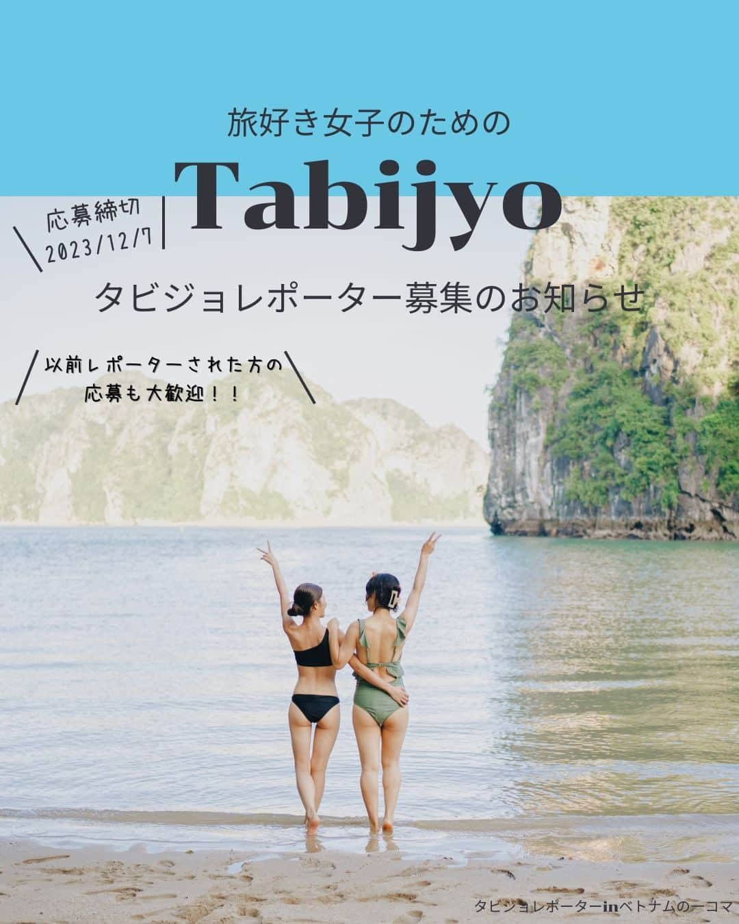 タビジョさんのインスタグラム写真 - (タビジョInstagram)「タビジョレポーター募集のお知らせ👭🏻  日本・ベトナム外交関係樹立50周年記念🤝 「1年間ずーーーっと、カモン！ベト旅キャンペーン」 ベトナム航空 @vietnamairlines_japan x HIS トラベルレポーター総勢50名様大募集！  最終回の第7弾は『ホーチミン or ハノイ or ハロン湾＆ハノイ』を女子旅目線からレポートしてくれるタビジョレポーターを募集します☺️  東洋と西洋の文化が交差する独特な景観が広がるホーチミンではベトナム雑貨屋を巡ったり、グルメを満喫したり楽しみ方は様々💚  首都ハノイには緑や湖が点在し穏やかな時間が流れており、ネオ・ゴシック教会やコロニアル建築も建ち並び、街全体が歴史の美術館のよう✨  世界遺産にも登録されたベトナム屈指の絶景ハロン湾では、宿泊クルーズで非日常感を存分にお楽しみ下さい😊  成田・関空・中部・福岡の4空港から出発可能😆 以前レポーターをされた方のご応募も大歓迎🥰  ■レポート期間 2024年1月10日(水)～3月19日(火)出発までの2泊4日  ■募集人数 未定 1名旅、複数人でのご応募など、自由にご応募ください。 ホテルのお部屋はグループでのお申込みの場合は2～3名様1室、 1名様にてご応募の場合は、他の1名様応募の方と同室になりますのでご了承ください。  ■募集期間 本日から2023年12月7日(木)23：59まで  具体的なレポート提供内容等は タビジョTOP or 下記URLからご確認ください。 👇👇👇👇👇 https://svy.his-j.com/ng/answers/vn7_tabijyo/  みなさまのご応募お待ちしております🧚🏻‍♀️  #JapanVietnam50th #ベトナム航空 #VietnamAirlines旅レポーター #タビジョ #tabijyomap_vietnam #海外旅行 #旅行 #タビジョレポーター募集 #タビジョレポーター #旅好きな人と繋がりたい #旅レポーター」12月1日 12時00分 - tabi_jyo