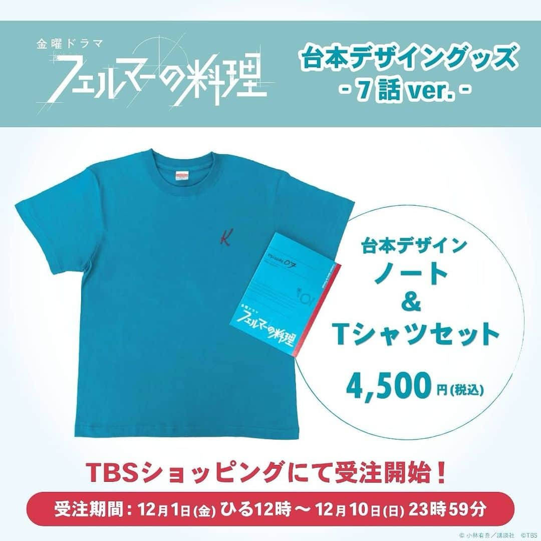 フェルマーの料理のインスタグラム：「🍽 𝘕𝘌𝘞𝘚  週替わり台本デザイングッズ 第7話ver.の販売がスタートしました！  爽やかなブルーが登場！🩵  WEB限定の受注販売商品です！✨️ 受注の締切は12/10(日)まで〆  第6話ver.は 受注期間は12/3(日)23:59まで！  どちらもお見逃しなく！🔎  ご予約はTBSショッピングにて🛍」