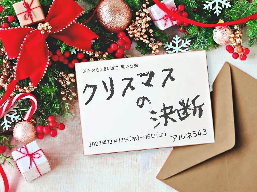 山下聖良のインスタグラム：「毎年クリスマスだけは家族みんなで集まってパーティーをする吉田家🎄 今年も楽しいはずのクリスマス…🎅  な、の、に、、、？！  #クリスマスの決断  【会場】アルネ543 東京都練馬区貫井3-5-6ドンズビルB1F 🚃西武池袋線富士見台駅南口徒歩2分  2023年12月13日（水）～12月16日（土）全8回公演 12月13日（水） 19:00A（カーテンコール撮影） 12月14日（木）14:00B（カーテンコール撮影）/19:00A（アフタートーク） 12月15日（金）14:00A（アフタートーク）/19:00B（アフタートーク） 12月16日（土） 12:00B（アフタートーク）/15:30A（アフタートーク/ 19:00B（アフタートーク）  チケット料金¥4800（税込み・全席自由席） ※ドリンク付🥤  12/14 19:00 山下聖良・清水弘樹・小針隆太  12/15 14:00 帯金遼太・本田宇蘭・比留川マイ  12/15 19:00 山下聖良・本田宇蘭・かのゆりえ・西尾くみこ  12/16 12:00 清水弘樹・高村昌明・真澄雄太郎・米千晴  12/16 15:30 帯金遼太・比留川マイ・佐竹正充  12/16 19:00 全キャスト  年内ラストの作品です😊 ぜひぜひお会いできたら嬉しいです❣️  よろしくお願いいたします🌼  #舞台#観劇#クリスマス#クリスマスイベント #イベント#デート#富士見台#池袋」