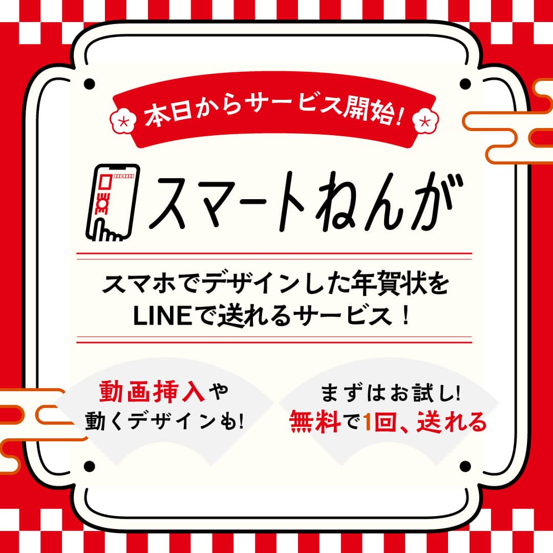 ぽすくま【日本郵便】のInstagram公式アカウントのインスタグラム：「＼#スマートねんが が本日スタート✨／  みんな、ポッス～！  LINEで手軽に年賀状体験🎍 動くテンプレートやボイス機能でデジタル年賀状を楽しもう♪  1回無料で送信できるよ✌ 試してみてね☺  「スマートねんが」で検索🔍✨  大切なあの人に送ってみたい！と思った人は、この投稿を保存しちゃおう😊  #手をぬかずに手間をぬこう  #日本郵便 #郵便年賀 #郵便局 #年賀状 #2024年賀状 #デジタル年賀状 #スマホ年賀状 #LINE年賀状 #たつ年 #辰年 #正月 #あけましておめでとう #新年 #happynewyear #2024年 #年賀 #挨拶状 #あいさつ #ライン #デジタル #新サービス #無料体験版 #ぽすくま #クリスマスカード #文通 #手紙にしよう #手書き #新年のご挨拶」