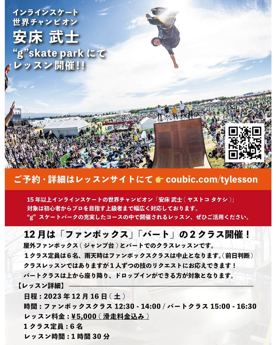 安床武士のインスタグラム：「12月16日(土)に神戸"g"スケートパークにて「ファンボックス」と「バート」の2クラス開催します！ 各クラス定員6名、1クラス1時間30分です。 テーマを決めるのではなく個々のリクエストに応じて行います！  予約は本日(12月1日)19時からスタートします！ お問い合わせはレッスン公式LINEでお願いいたします。 どちらもプロフィールリンクよりアクセスしてください🙌 皆さんの申し込みお待ちしております！  ※"g"スケートパーク回数券をお持ちの方は¥3,000で受講可能です。  ※バートクラスは上から座りおり、ドロップイン(立ち降り)ができる方が対象となります。  @gskatepark   #gskatepark #goodskates #gスケートパーク #iineskate #rollerblading #rollerfreestyle #インラインスケート #ローラーフリースタイル #神戸 #六甲アイランド #takeshiyasutoko #安床武士」