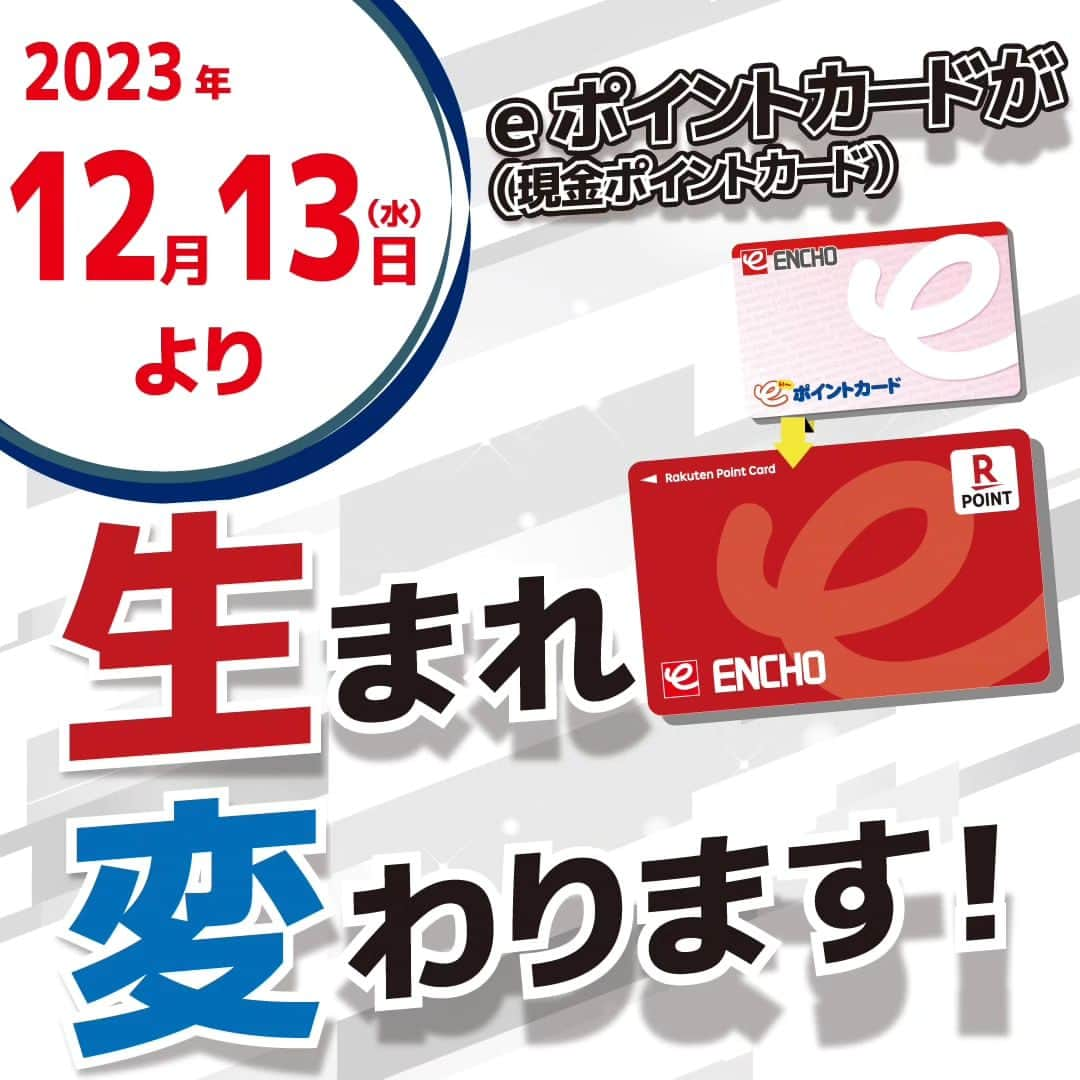 エンチョーさんのインスタグラム写真 - (エンチョーInstagram)「【エンチョーeポイントカード、生まれ変わります！！！】  みなさんご存知でしょうか…… このたびエンチョーのeポイントカードが……  ＼＼＼エンチョー楽天ポイントカードに生まれ変わります！！！／／／  —2023年12月13日(水)より—  エンチョーグループ全店で楽天ポイントが使える!貯まる！  〈使える〉1ポイント→1円 〈貯まる〉200円(税込)→1ポイント ※リフォーム工事でもポイントが貯まるようになります！  登録料・年会費無料の〈エンチョー楽天ポイントカード〉生まれ変わったエンチョーをどうぞお楽しみに！！  ▼エンチョーグループ▼ ジャンボエンチョー・ホームアシスト/Hard Stock/ Zoo Square/casa/SWEN  *****〈楽天チェック〉も全店同時スタート！***** お買物と一緒にぜひぜひエンチョーでチェックインを！  詳しくは店頭へ！  #エンチョー #楽天 #楽天ポイント #楽天チェック #ポイントカード #ジャンボエンチョー  #ホームアシスト #DIY #ホームセンター #ハードストック #プロショップ #工具 #zoosquare #ズースクエア #ペット #ペットショップ #casa #カーサ #インテリア #雑貨 #SWEN #スウェン #アウトドア #outdoor」12月1日 12時30分 - encho.co