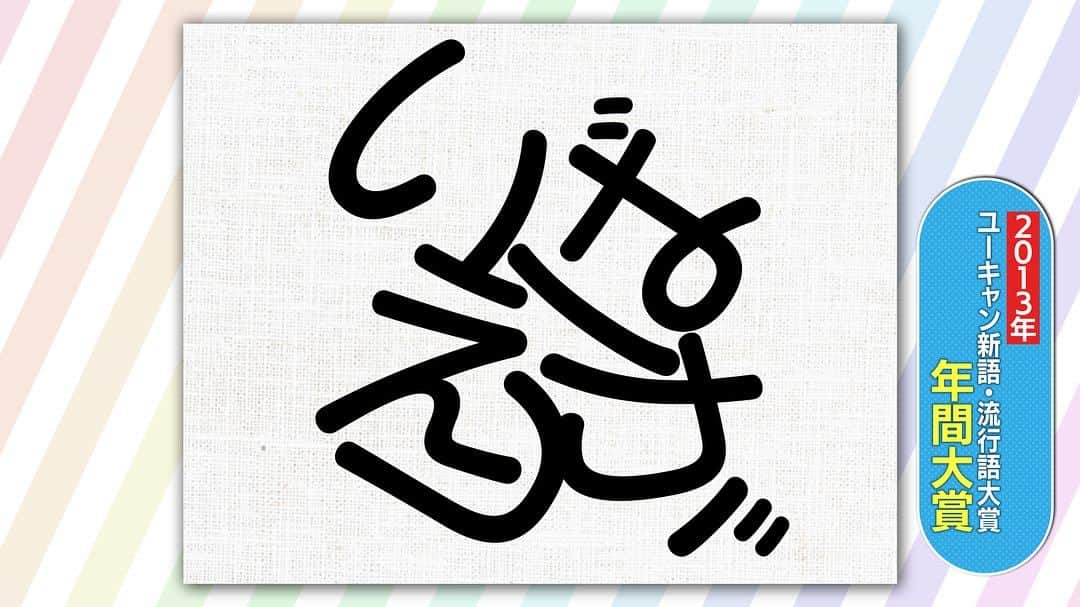 日本テレビ「ヒルナンデス！」さんのインスタグラム写真 - (日本テレビ「ヒルナンデス！」Instagram)「「脳トレクイズ対決」で出題された問題  〈知恵の輪文字クイズ〉 バラバラになったひらがなを正しく並び替えて歴代の新語・流行語を完成させてください！  #脳トレ  #脳活  #知恵の輪文字クイズ  #新語流行語大賞」12月1日 12時30分 - hirunandesu_ntv_official