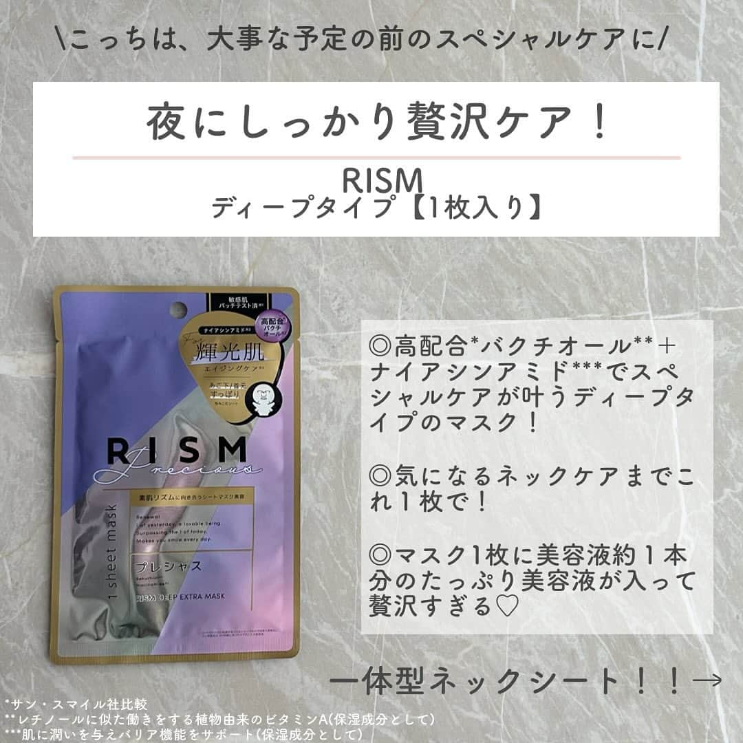 おっしーさんのインスタグラム写真 - (おっしーInstagram)「贅沢すぎるオールインワンシートマスク💜    RISM（リズム）のシートマスクがリニューアル！今回はRISMの中でも私のお気に入りの『プレシャス』をご紹介✨  プレシャスタイプがお気に入りな理由は贅沢な美容液量！  バクチオール*＋ナイアシンアミド**が配合されていて輝光肌を目指せる！！    たった5分で完了するんだけど、肌がもちもちになってパックしただけでこの肌は驚き！！  化粧水からクリームまでこれ１枚でOK！のオールインワンタイプだから、時間のない朝にもコレ使うだけでスキンケア完了できちゃうなんて優秀すぎる🫶🏻    RISM　デイリーケアマスク【7枚入り】プレシャス 770円(税込)  7枚入りでデイリー使いにおすすめ！広げやすく密着しやすいシートで  忙しい朝にも使える優秀マスク！    RISM　ディープタイプ【1枚入り】プレシャス 330円(税込)  夜にしっかり贅沢ケアしたい人にはディープタイプ！  気になるネックケアまでこれ１枚で！    是非試してみてね！      バクチオール*：レチノールに似た働きをする植物由来のビタミンA  ナイアシンアミド**：肌に潤いを与えバリア機能をサポート    *保湿成分    #PR#RISM #リズム  #ディープエクストラマスク #デイリーケアマスク#シートマスク#サンスマイル  #バクチオール #ナイアシンアミド  #シートマスクマニア　#シートマスク大好き　#シートマスクレビュー  #フェイスパックマニア　#フェイスパック大好き　#フェイスパックレビュー  @rism_official_」12月1日 12時26分 - ossy_beautylog