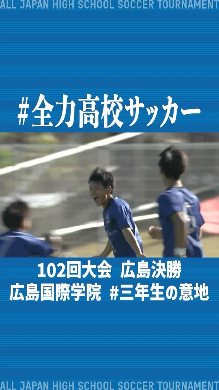 高校サッカー日テレ公式のインスタグラム：「⚽️#全力高校サッカー 🎬102回大会 広島決勝 ▫️#広島国際学院 『#三年生の意地』  #高校サッカー #浅野拓磨 #BEFIRST #藤﨑ゆみあ  #ともに全力で」