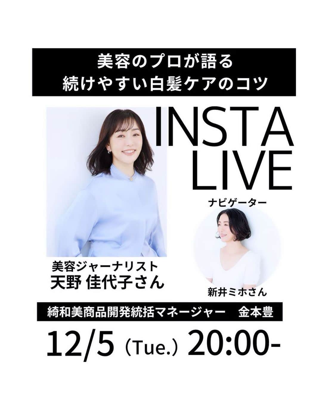 天野佳代子のインスタグラム：「大人の皆様が悩んでいる、白髪をテーマにインスタライブを開催します。  【インスタライブ】12/5(火)20:00～『美容のプロが語る　続けられる白髪ケアのコツ✨』 　 私自身のケア法から、白髪ケアのトレンドや美容業界の最新情報、注目しているポイント、さらには冬のヘアケア法など、ラキャルプの新井ミホさん、ヘアケアブランド綺和美・商品開発担当の金本豊さんとご一緒に紹介していきます。 　 ヘアケアのお悩みも募集しております！ こんな悩みについて話してほしいなど、コメントや質問をDMにお寄せください。 　　 ラキャルプ代表/植物療法士 新井ミホさん @mihoarai0527 @lacarpe_jp 　 綺和美公式 綺和美商品開発統括マネージャー　金本豊 @kiwabi_japan  私自身のアカウントと、綺和美公式アカウントから配信いたします。 Instagramコラボライブ記念もございますので、ぜひご覧ください♪ @kiwabi_japan  #綺和美 #KIWABI #白髪ケア #美髪 #白髪 #髪に優しい #無添加 #ボタニカル #植物の恵み #頭皮ケア #スカルプケア #ノンシリコーン #白髪染め #白髪ケア #自然 #低刺激 #植物エキス #カラーシャンプー #カラートリートメント #ダメージケア用コンディショナー #カラーリングブラシ #白髪隠し #カラー長持ち #自然な仕上がり #インスタライブ #インスタライブ配信 #新井ミホ #lacarpe #ラキャルプ」