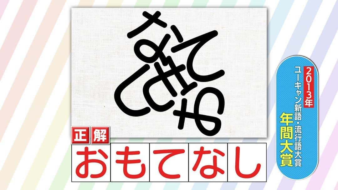 日本テレビ「ヒルナンデス！」のインスタグラム：「「脳トレクイズ対決」で出題された問題の答え  〈知恵の輪文字クイズ〉 バラバラになったひらがなを正しく並び替えて歴代の新語・流行語を完成させてください！  ※問題は前の投稿をご覧ください  #脳トレ  #脳活  #知恵の輪文字クイズ  #新語流行語大賞 流行語大賞」