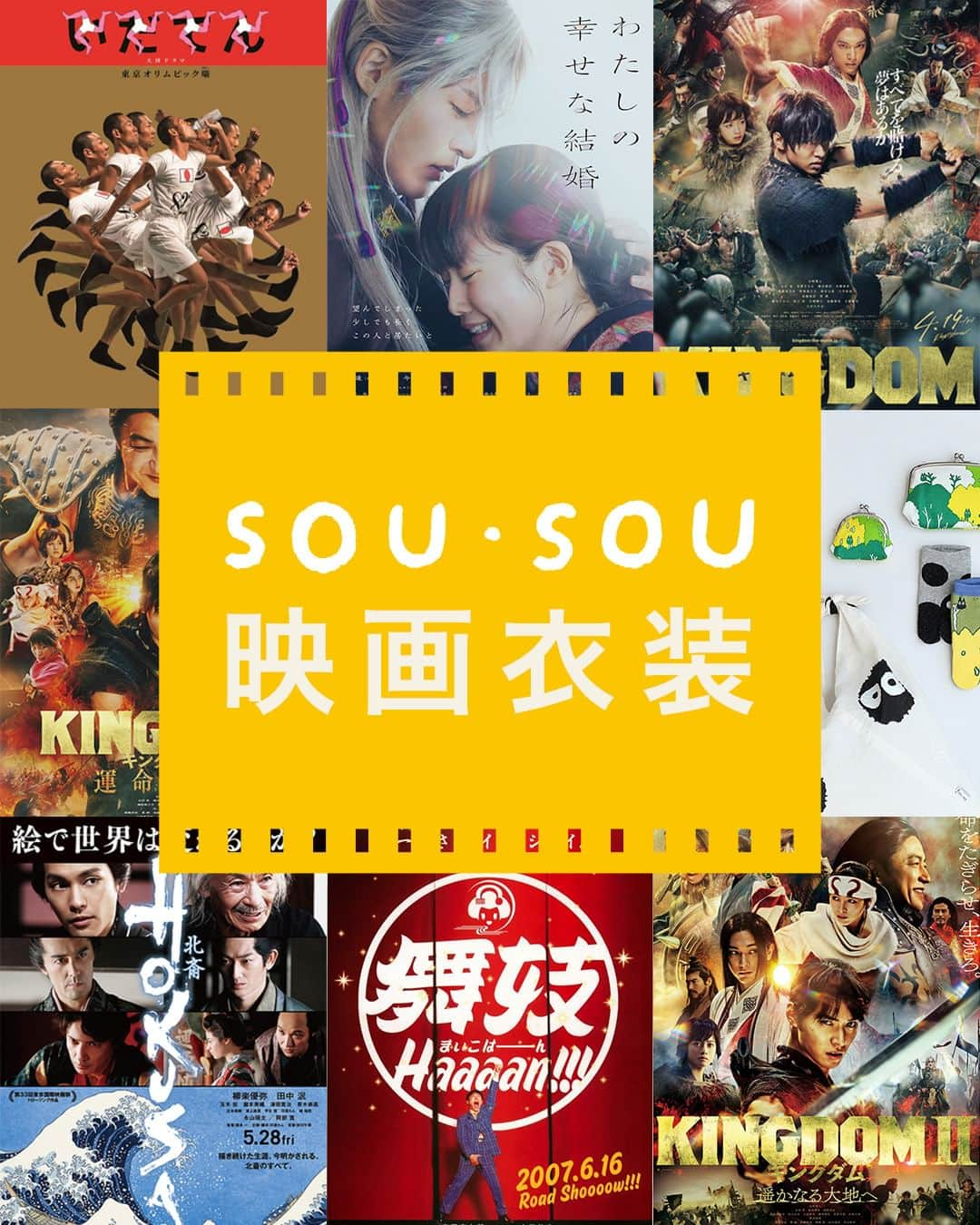 SOU・SOUのインスタグラム：「今日は何の日？映画の日🎥 - - - - - - - - - - - -  今日12月1日は映画の日ですね。  今から約130年前、1896年にエジソンが発明した『キネトスコープ』が、初めて神戸で輸入上映されたのが11月25日～12月1日だったそう。  それにちなんで”12月1日は映画の日”と制定され、日本における映画産業発祥（日本で初めての有料公開）を記念する日とされました。  映画館で少しお得に映画を鑑賞できる、、、くらいの感覚でしたが、日本で初めて映画が一般公開されたおめでたい日なんですね！  またSOU・SOUではありがたいことに衣装協力としてお声をかけていただき、いくつかの人気作品映画に携わっています。  最近で言えば、今年の夏に全国公開された映画『キングダム 運命の炎』にて一部の劇中衣装を製作しました。SOU・SOUスタッフ内でもファンの多いこちらの作品。素敵な作品に少しでも携わることができ、スタッフ一同喜ばしく思います。  映画を見て、「なんかSOU・SOUの服っぽいな、、、」とお気づきの際には、ぜひエンドロールまでチェックしてみてくださいね🤗（ハルナ）  #sousou #sousoukyoto #sousou_kabukimono #映画 #映画の日 #movie」