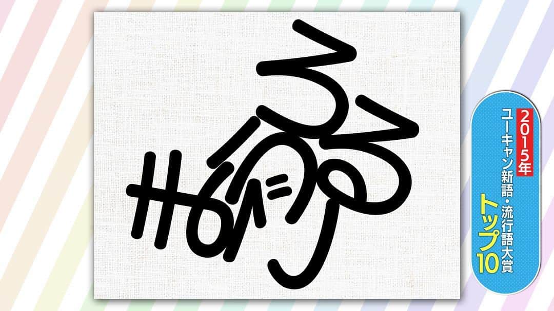 日本テレビ「ヒルナンデス！」さんのインスタグラム写真 - (日本テレビ「ヒルナンデス！」Instagram)「「脳トレクイズ対決」で出題された問題  〈知恵の輪文字クイズ〉 バラバラになったひらがなを正しく並び替えて歴代の新語・流行語を完成させてください！  #脳トレ  #脳活  #知恵の輪文字クイズ  #新語流行語大賞」12月1日 12時44分 - hirunandesu_ntv_official