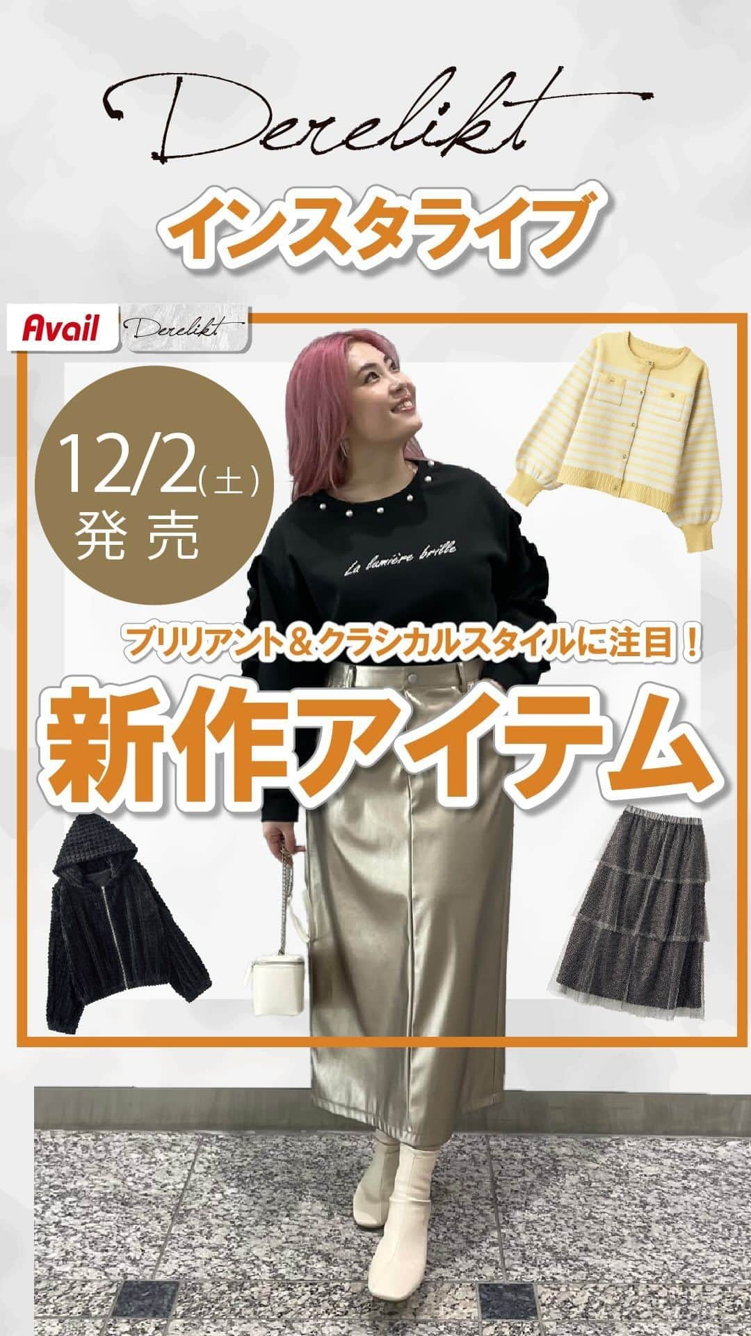 アベイルオフィシャルのインスタグラム：「12/2(土)発売🤎Derelikt新作アイテム  オンラインストア販売は12/1(金)13:00から📢 安藤うぃ(@andoui513)さんが 紹介してくれました♪  #アベイル #avail #今を着る #derelikt #デアリクト」