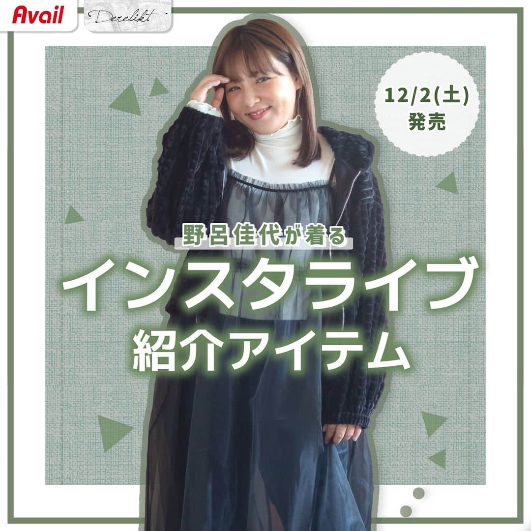 アベイルオフィシャルのインスタグラム：「12/2（土）発売！⭐️インスタライブ紹介アイテム🙌  オンラインストアでは12/1（金）13:00～販売開始！ プロフィールトップのURLからチェックできます♪👀  トレンドの透け感のあるキャミワンピースや ラメが可愛いスカートに注目！🥳  💐Derelikt @derelikt_jp💐 ～洗練されたfashionでドラマティックな毎日を～  ✨すたぽちゃ @style_pocha✨ ～ぽっちゃりさんのためのコーデ紹介～ ----------------------- 「#アベイル #今を着る」と @gravail をタグ付けで 「今」の気分なコーデを紹介してね♪ あなたの投稿をアベイルが紹介するかも…？ -----------------------  ▼コーデ① 「ジップパーカ」 価格　｜本体2,300円（税込2,530円） サイズ｜3L・4L 品番　｜481-0126  「チュールキャミワンピース」 価格　｜本体2,800円（税込3,080円） サイズ｜4L 品番　｜489-1282  「装飾使いスリット入パンツ」 価格　｜本体2,800円（税込3,080円） サイズ｜4L 品番　｜488-0489  ▼コーデ② 「袖フリルロゴプルオーバー」 価格　｜本体2,300円（税込2,530円） サイズ｜4L 品番　｜480-2549  「ナロースカート」 価格　｜本体2,300円（税込2,530円） サイズ｜3L・4L 品番　｜487-0490  ▼コーデ③ 「袖フリルロゴプルオーバー」 価格　｜本体2,300円（税込2,530円） サイズ｜4L 品番　｜480-2587  「ラメティアードスカート」 価格　｜本体2,800円（税込3,080円） サイズ｜3L・4L 品番　｜487-0494  ▼コーデ④ 「異素材切替ワンピース」 価格　｜本体2,800円（税込3,080円） サイズ｜3L・4L 品番　｜489-1231  ▼コーデ⑤ 「ボーダー柄ニットカーディガン」 価格　｜本体2,800円（税込3,080円） サイズ｜4L 品番　｜484-0341・0271  #avail #denifits #野呂佳代 #OOTD #大きいサイズ #大きサイズレディース #冬服 #冬服コーデ #冬コーデ #トレンドアイテム #パーカ #キャミワンピース #ワンピース #パンツ #プルオーバー #スカート #スカートコーデ #ティアード #ニット #カーディガン #ティアードスカート #プチプラコーデ #トレンドコーデ  #アベイルパトロール #アベイルコーデ  #アベイル購入品 #アベイル戦利品」